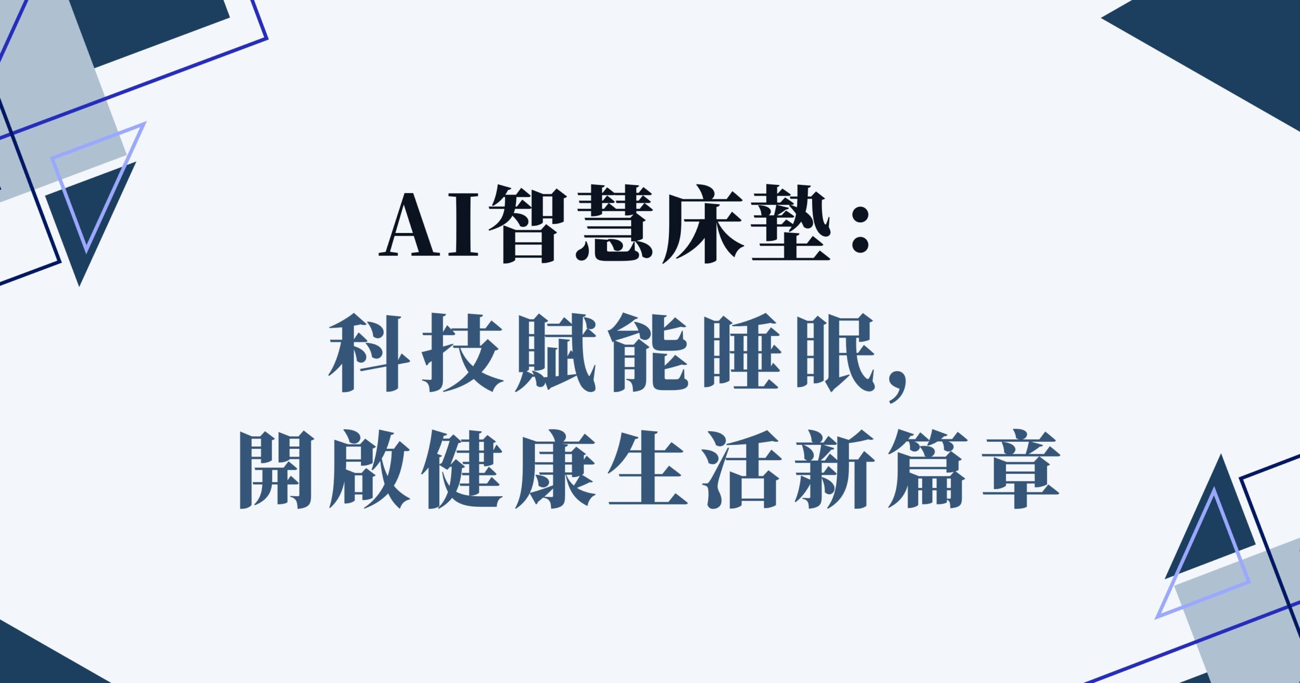 AI智慧床墊