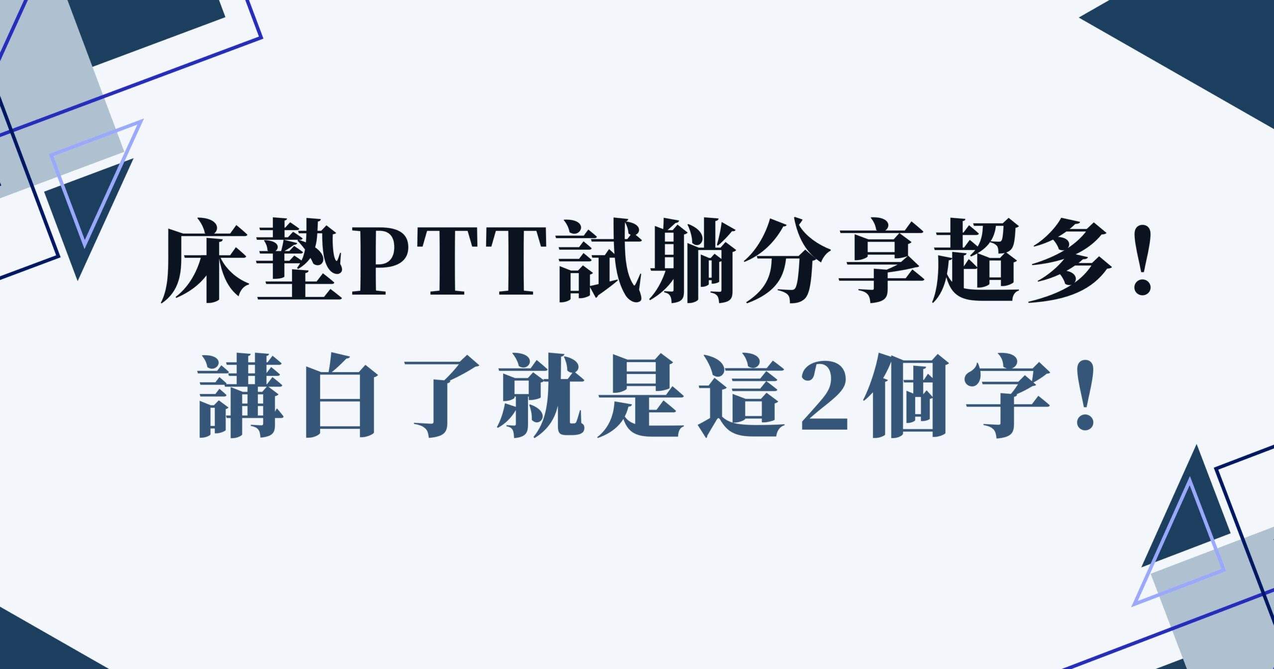床墊PTT試躺分享超多！講白了就是這2個字！ » 台灣HEKA