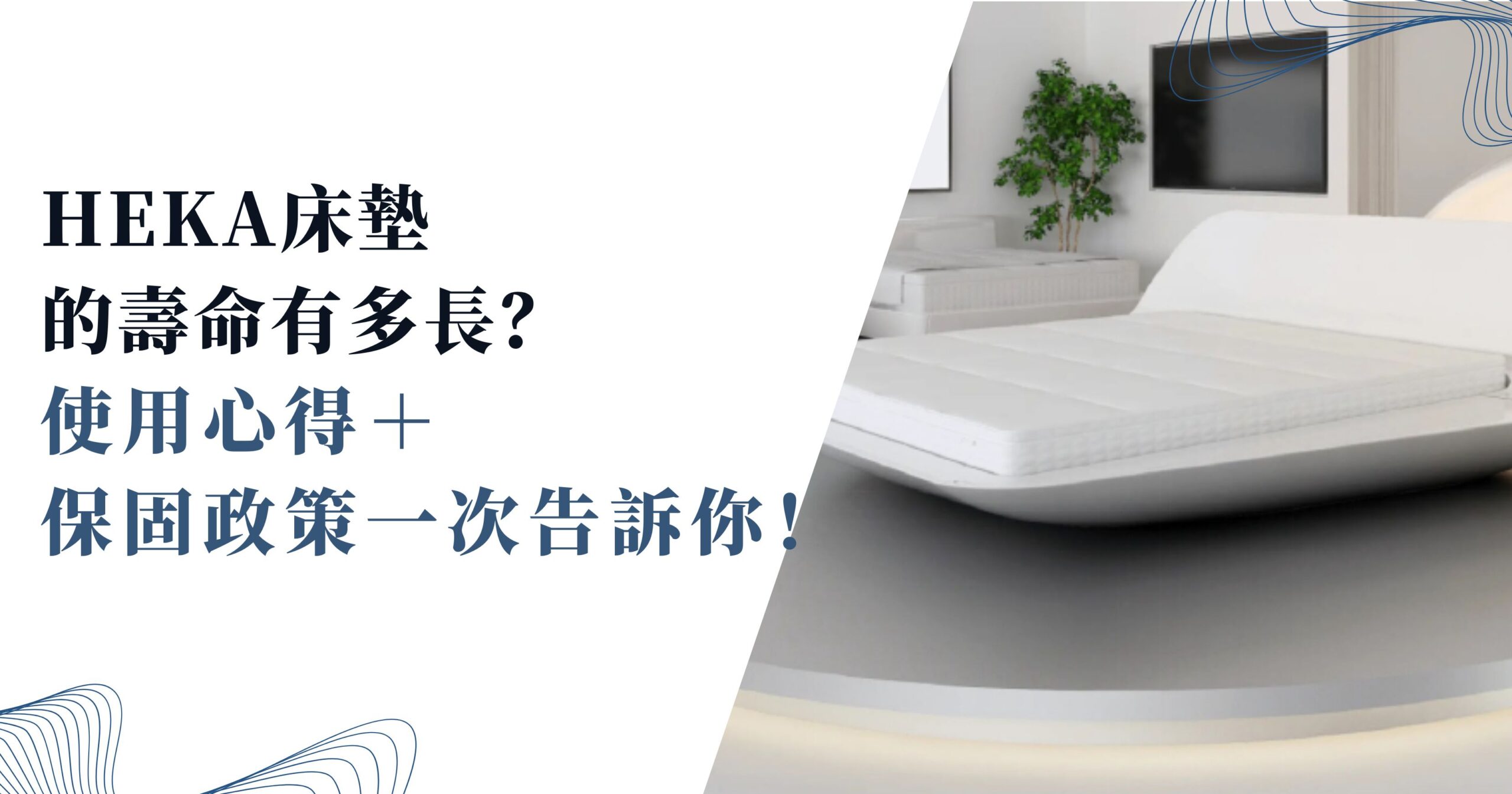 HEKA床墊的壽命有多長