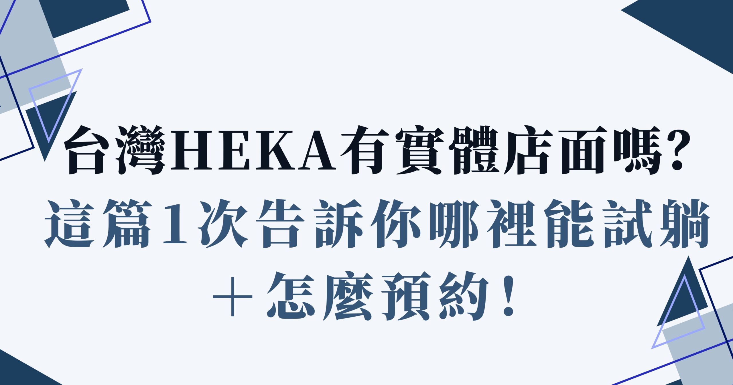 台灣heka有實體店面嗎
