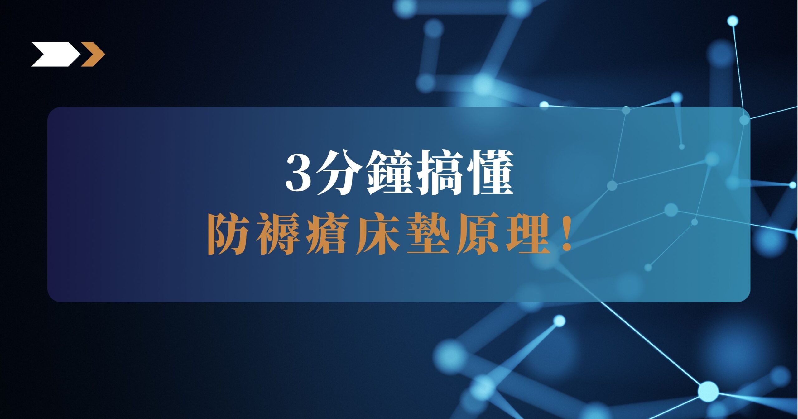防褥瘡床墊原理