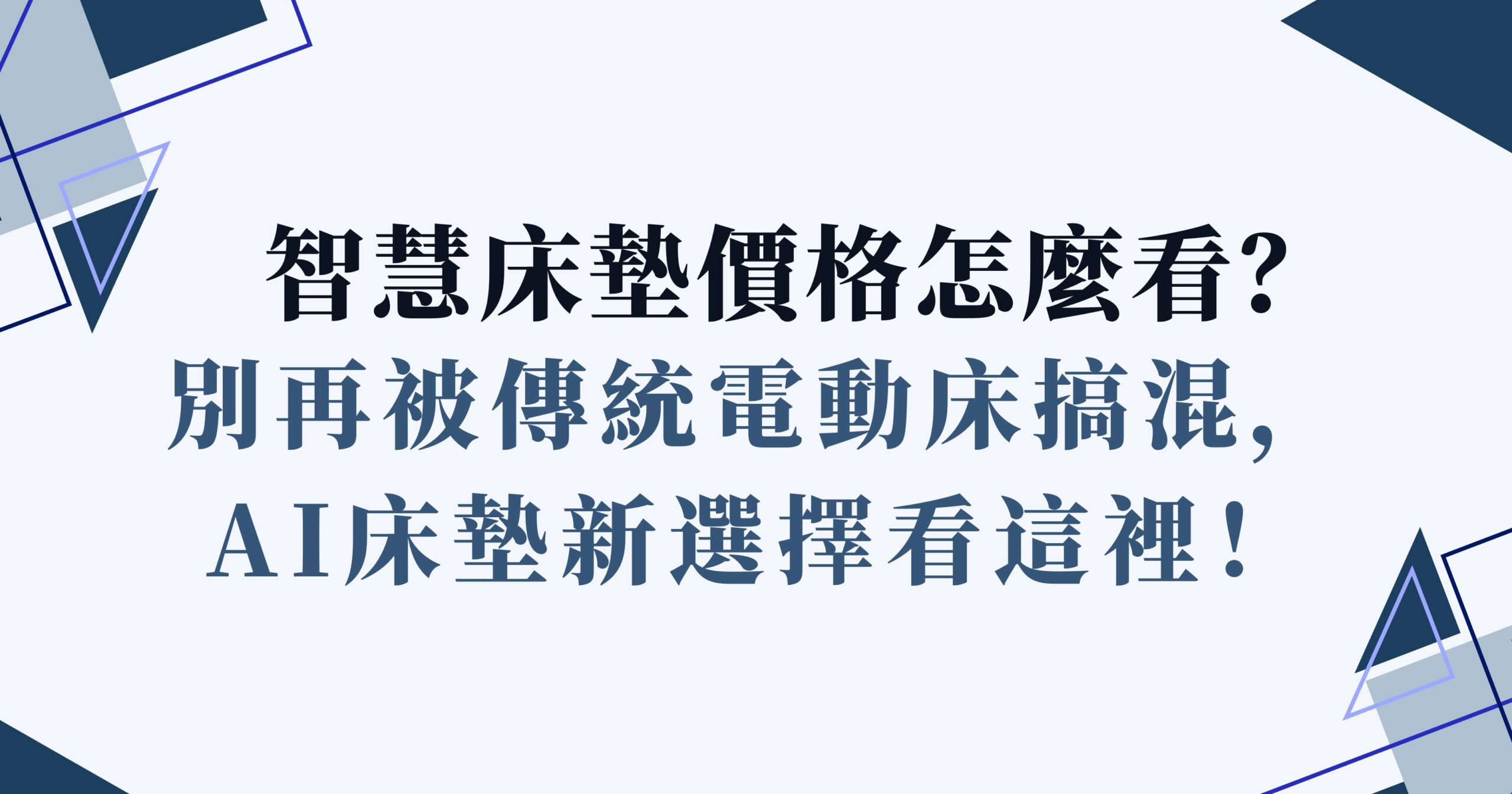 智慧床墊價格