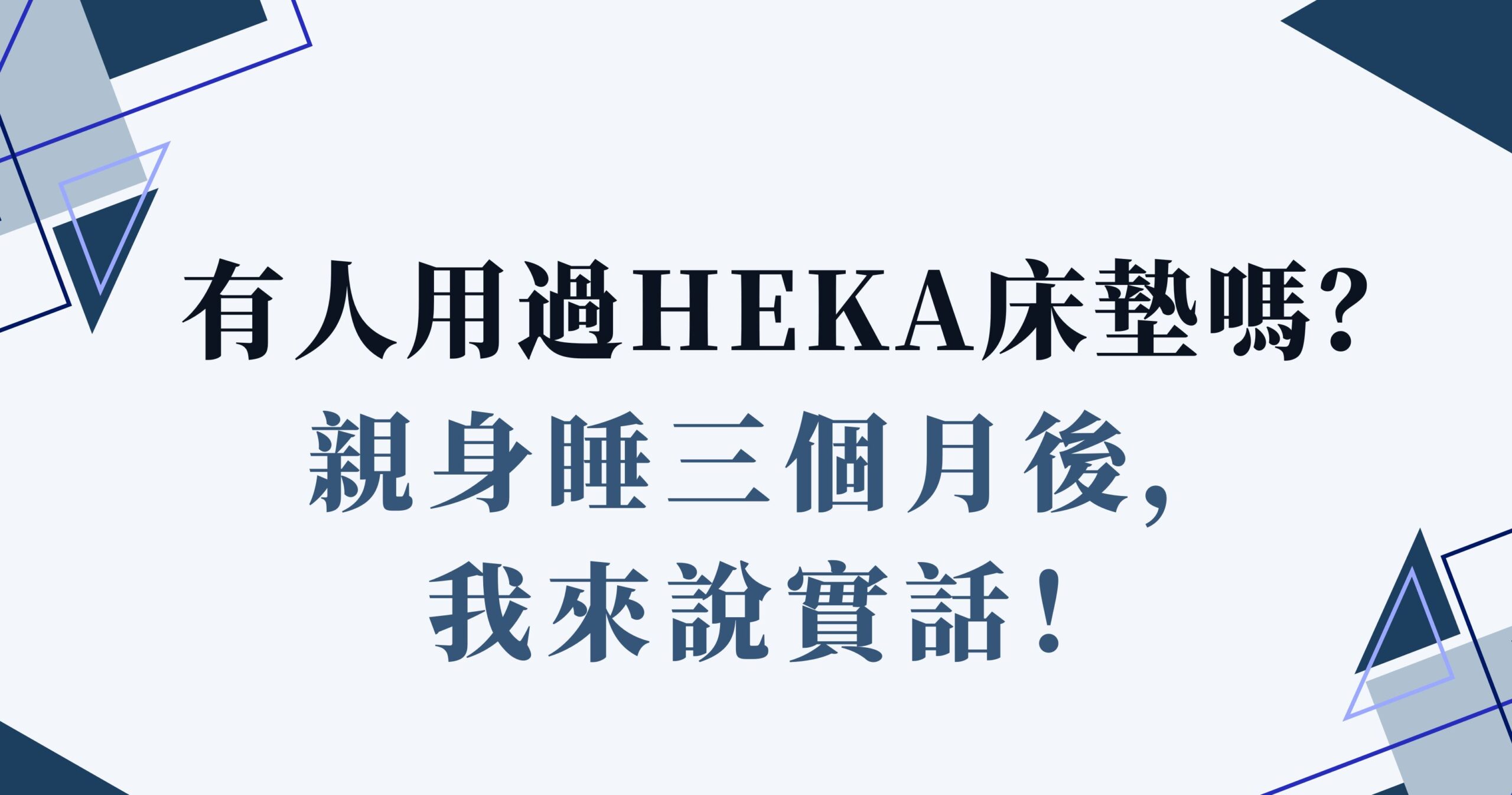 有人用過HEKA床墊嗎