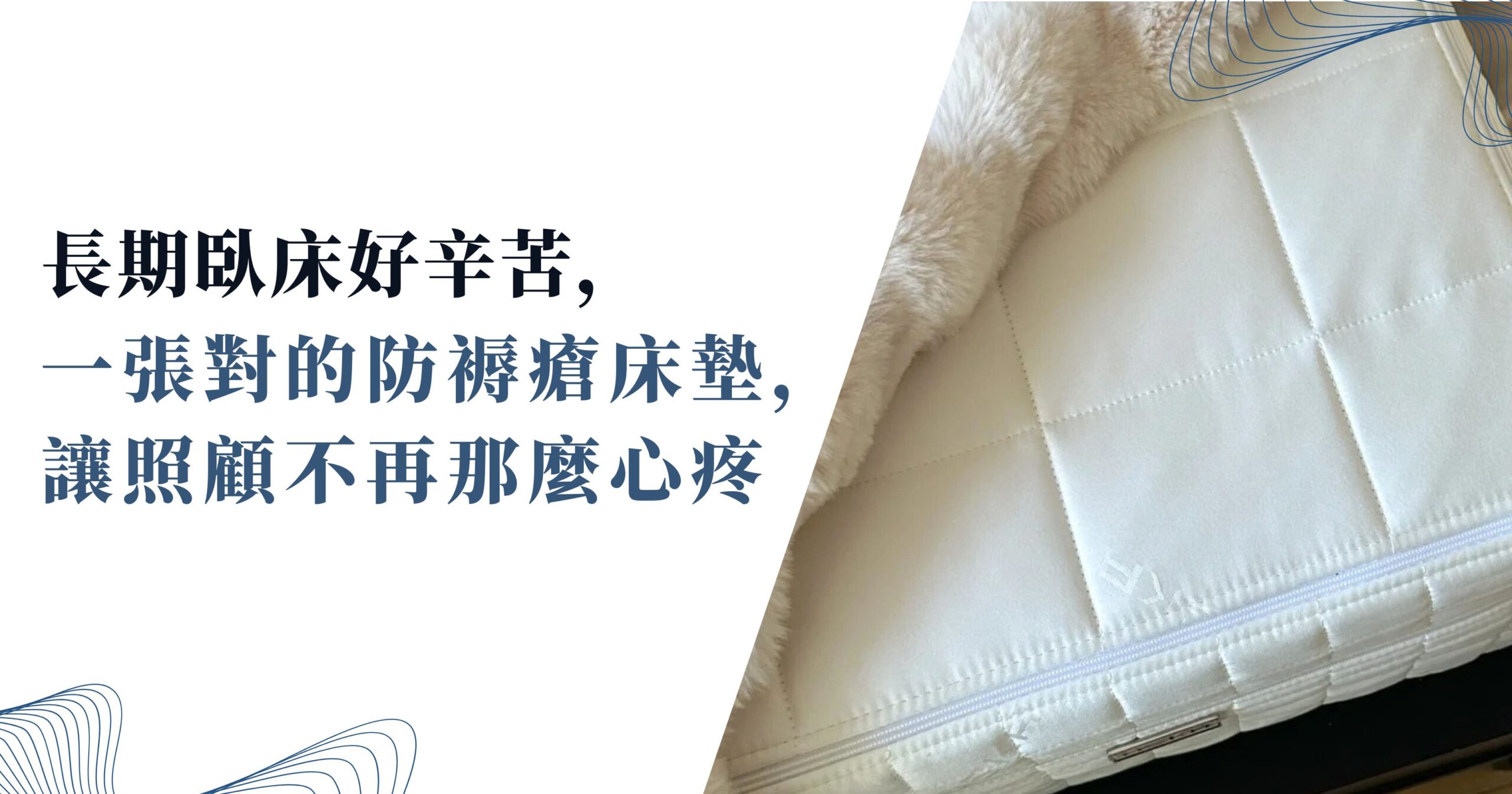 防褥瘡床墊