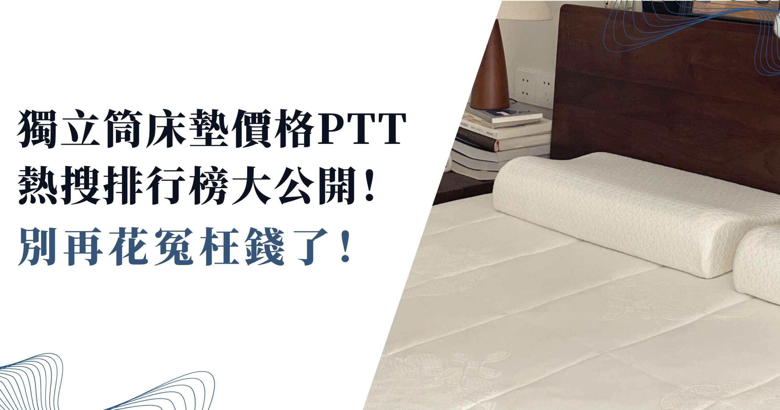 獨立筒床墊價格ptt熱搜排行榜大公開！別再花冤枉錢了！ » 台灣HEKA