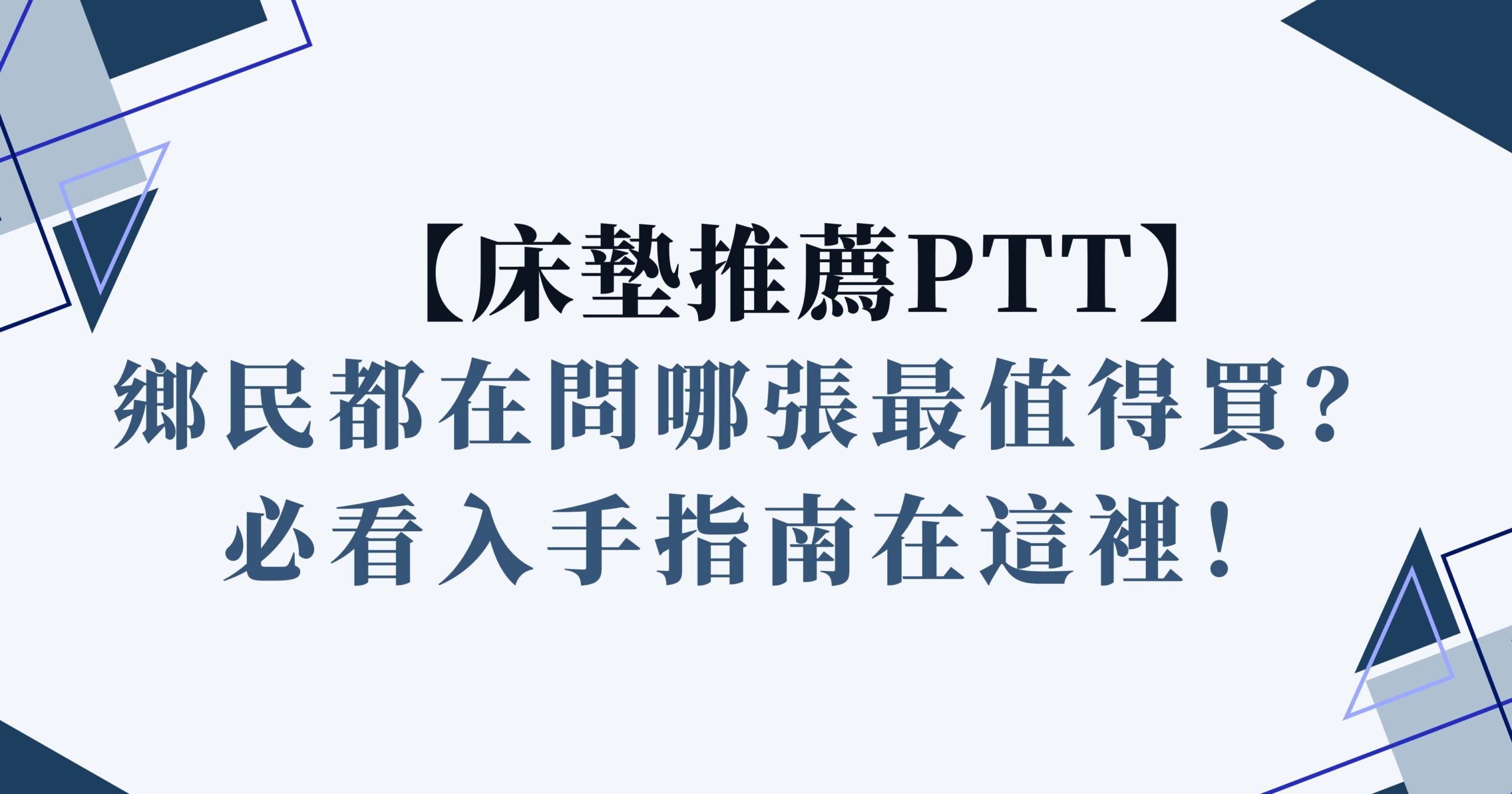 床墊推薦ptt