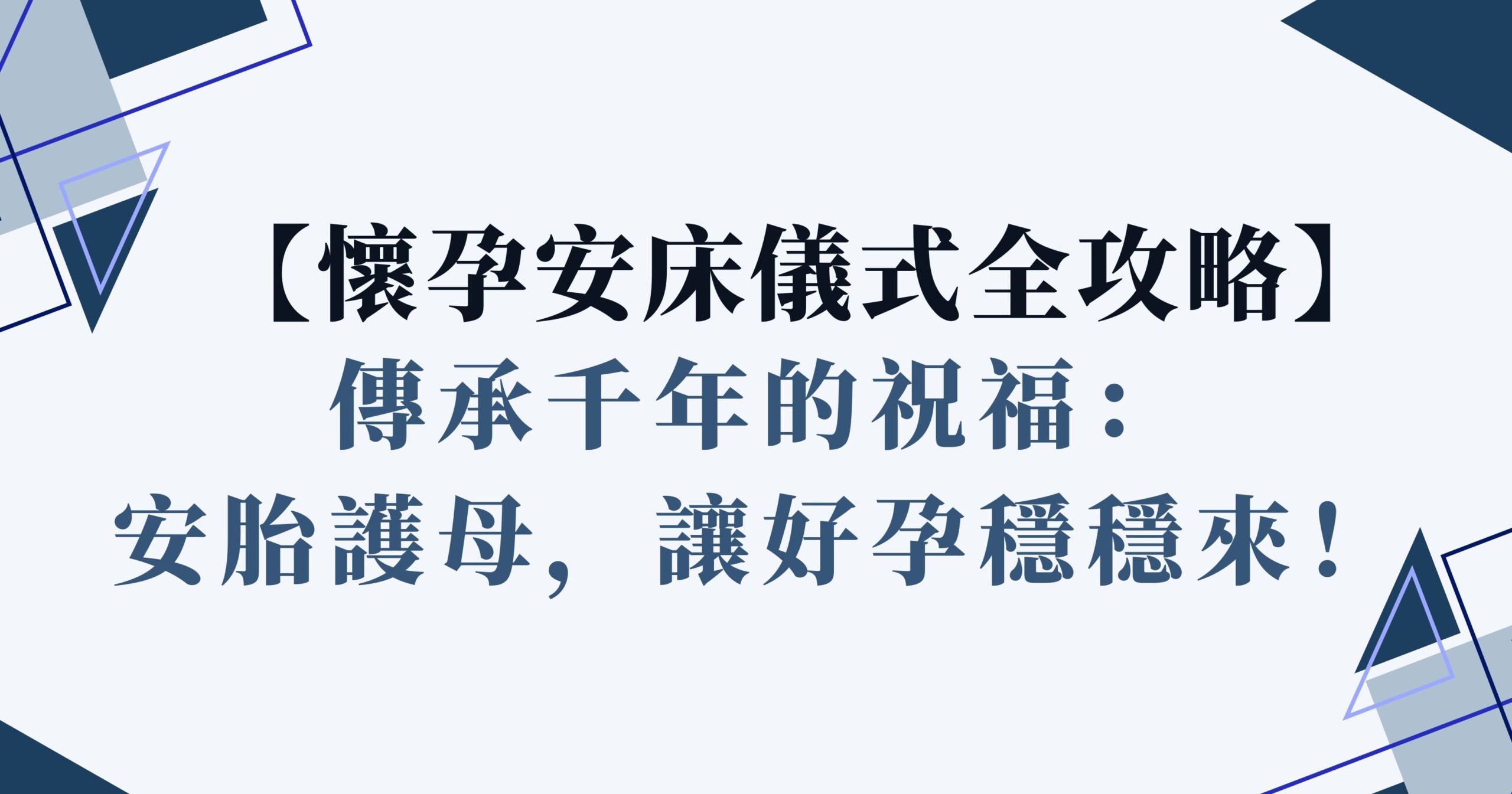 懷孕安床儀式