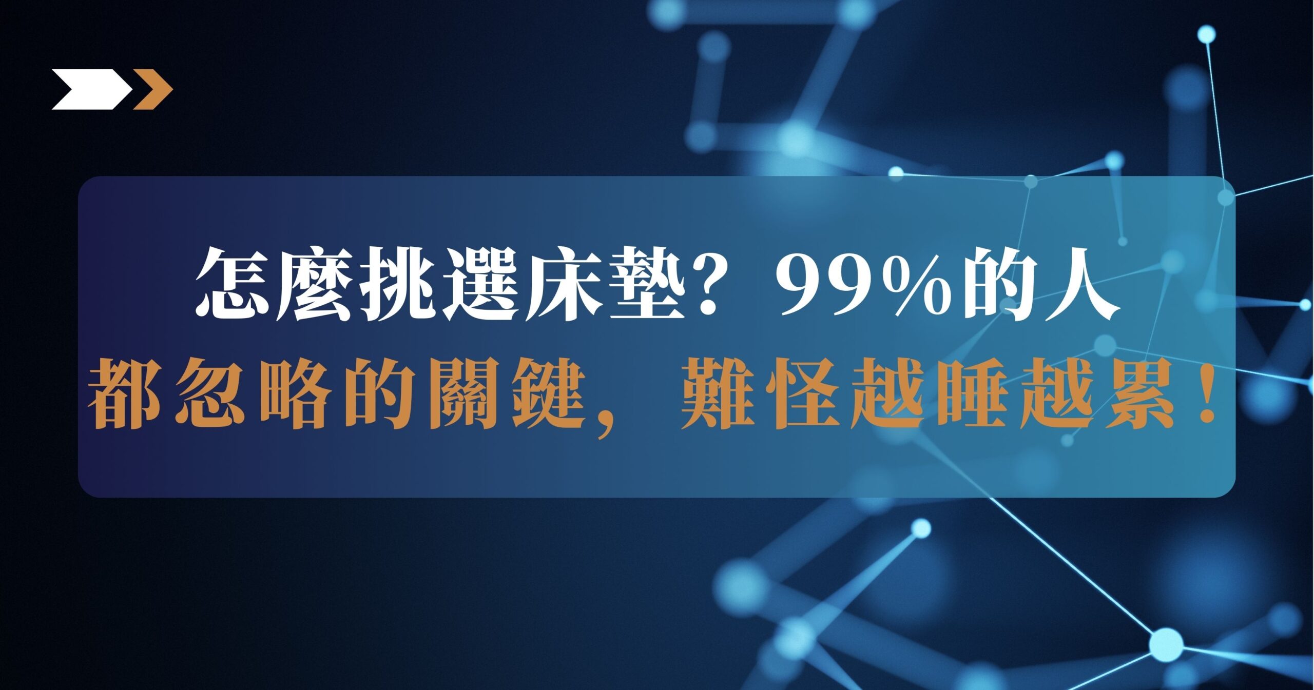 怎麼挑選床墊？