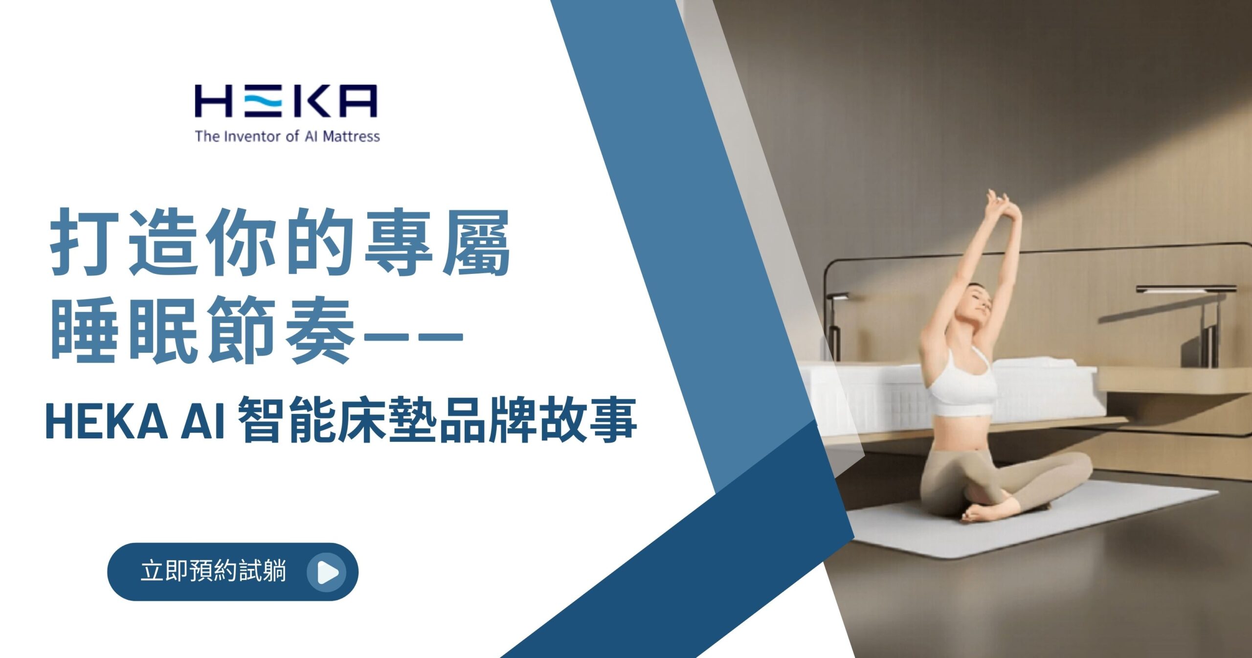 HEKA智能床墊