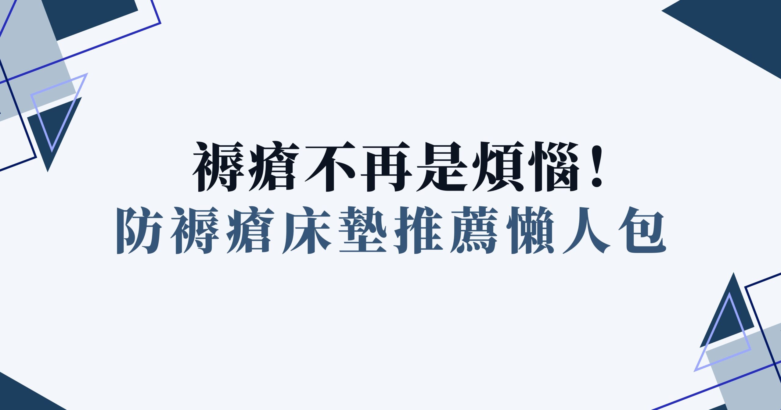 防褥瘡床墊推薦