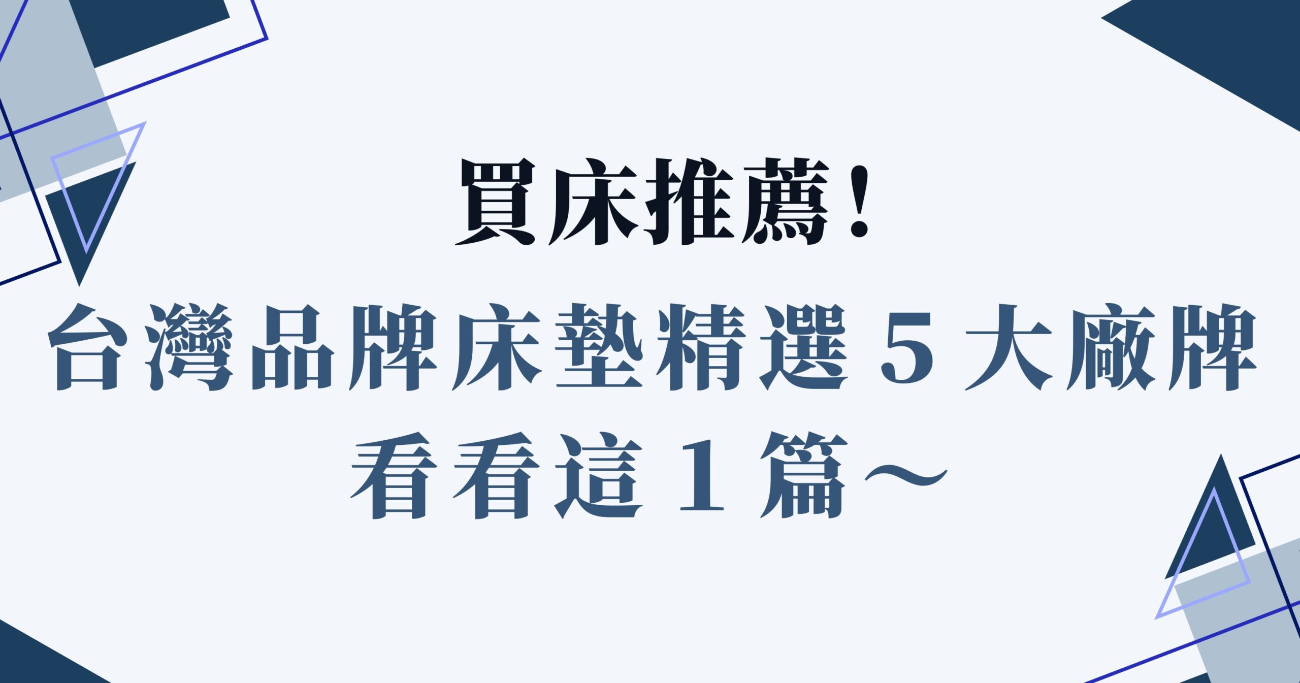 床推薦