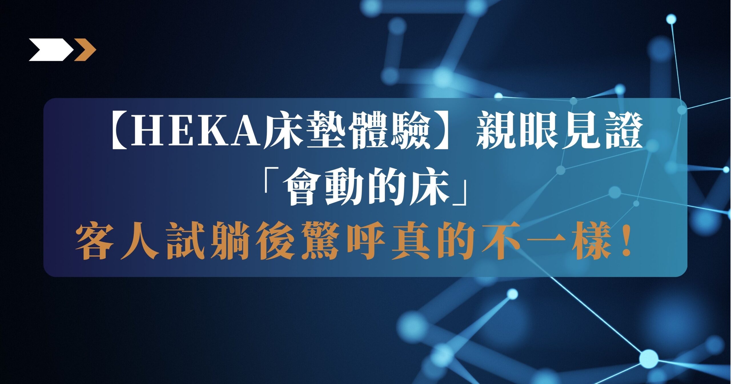 HEKA床墊體驗