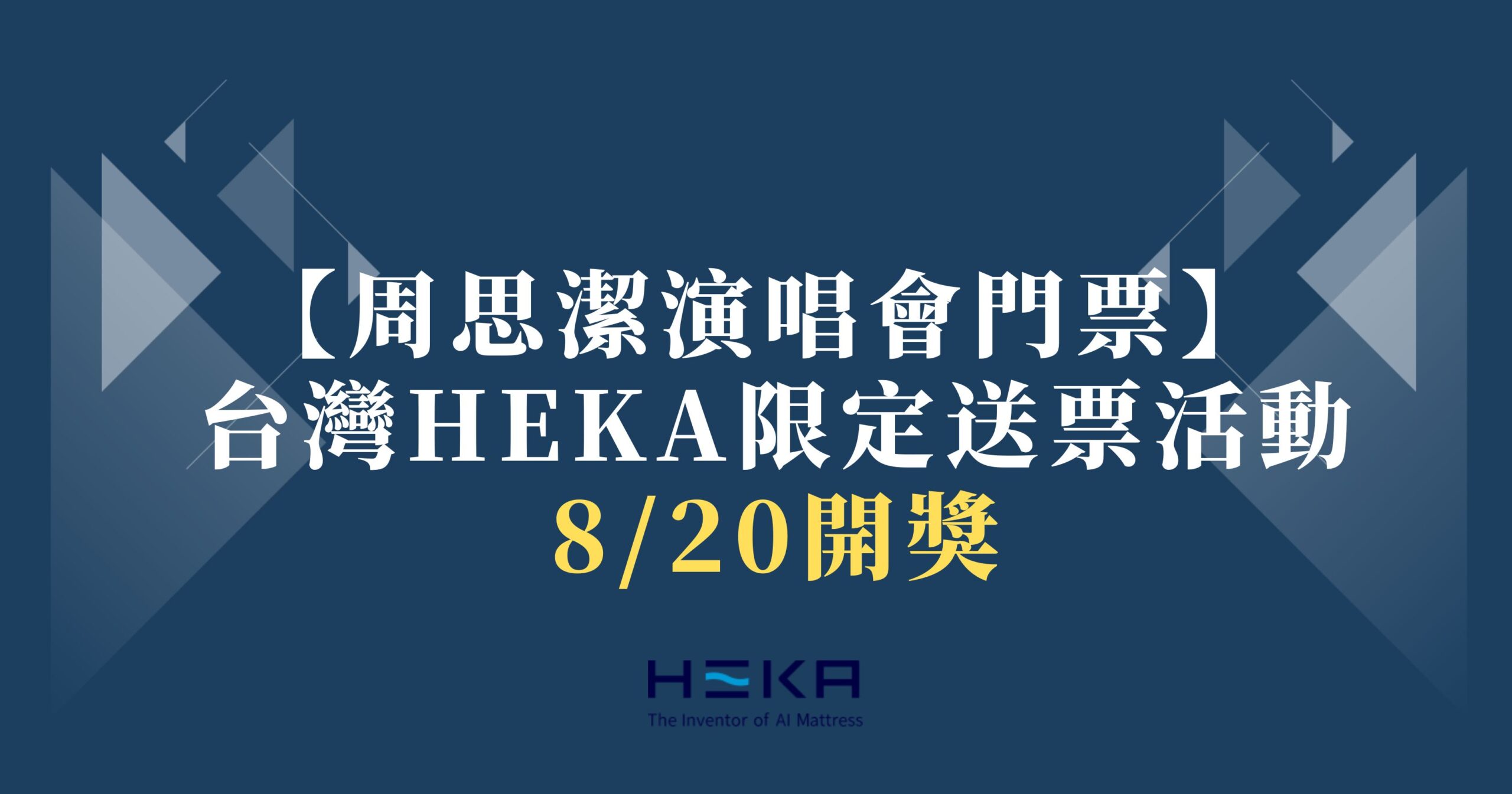 周思潔演唱會門票 台灣HEKA