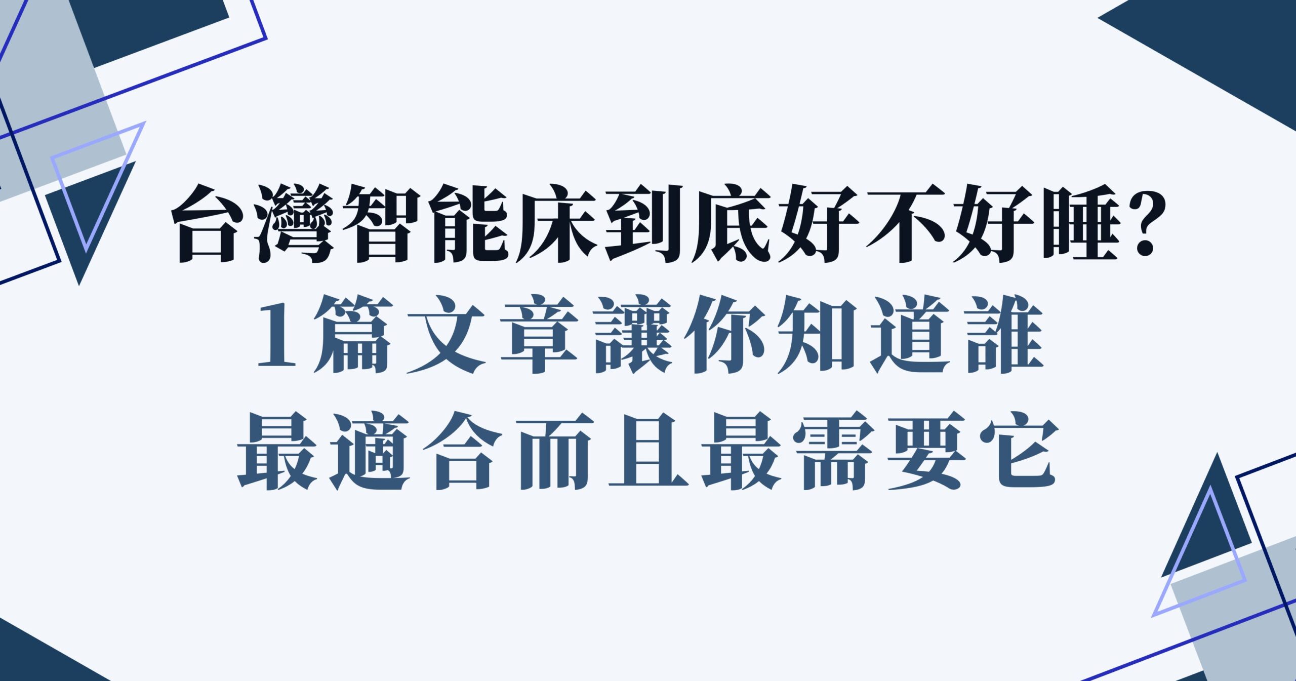 台灣智能床
