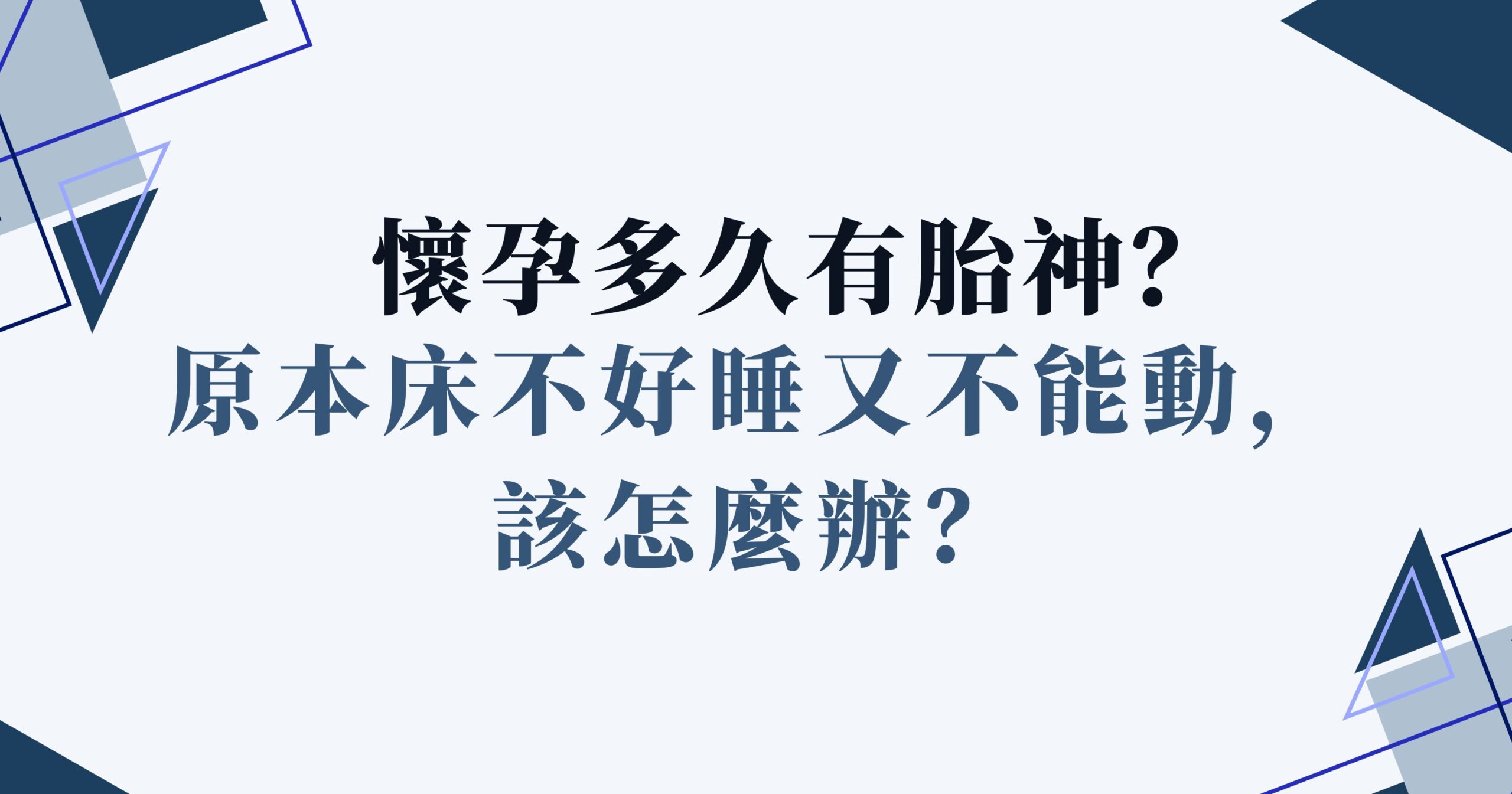 懷孕多久有胎神