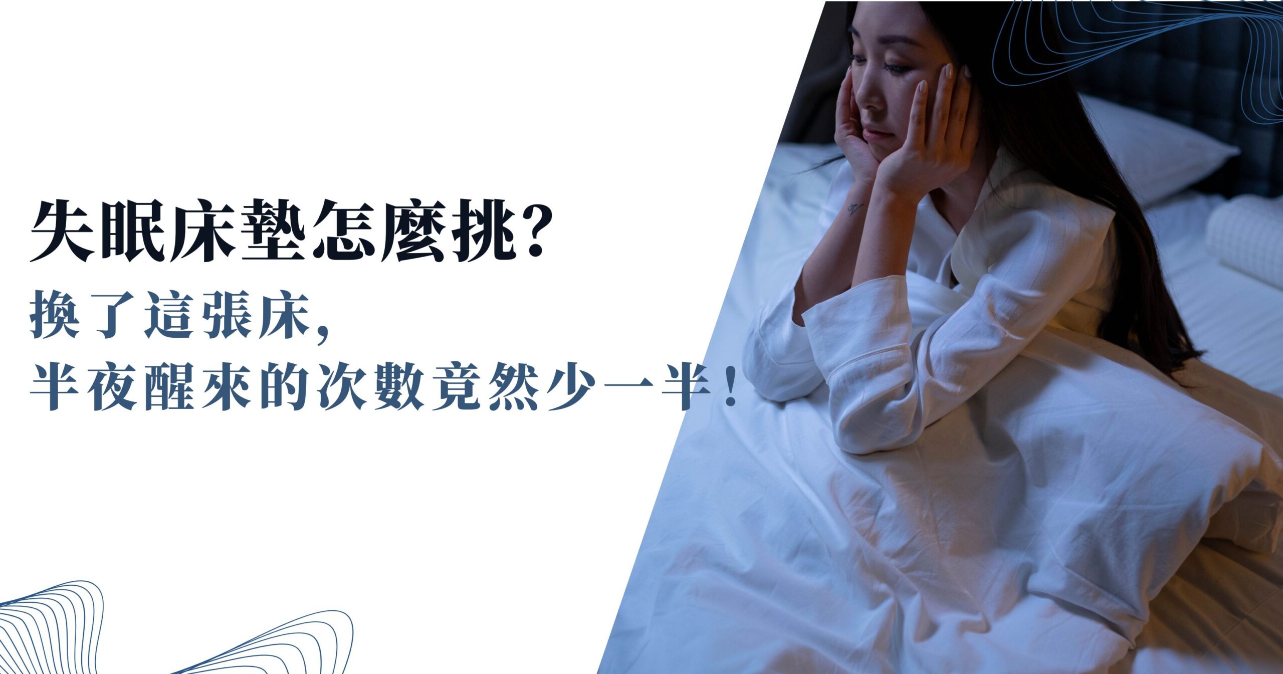 失眠 床墊