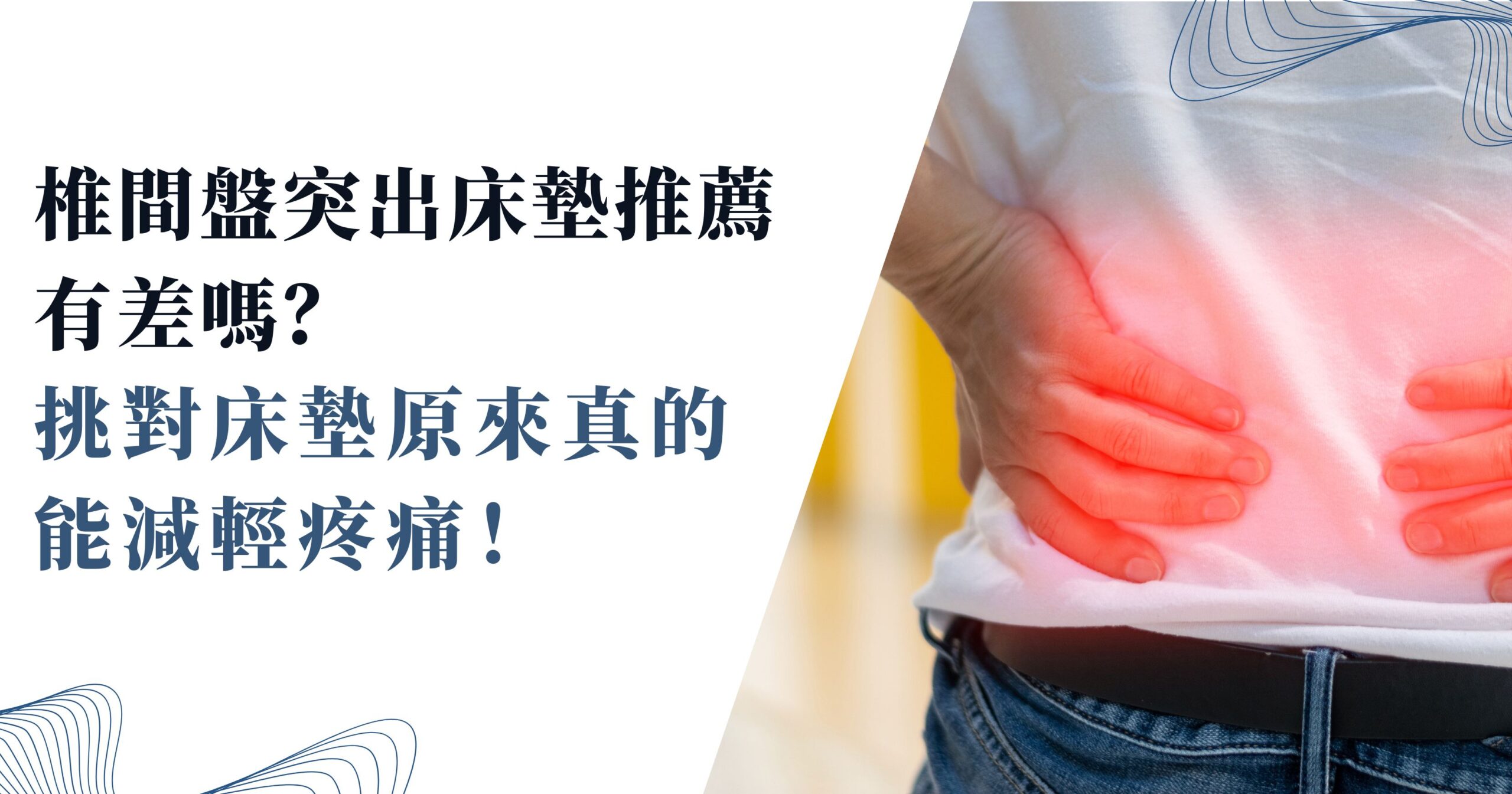 椎間盤突出床墊推薦