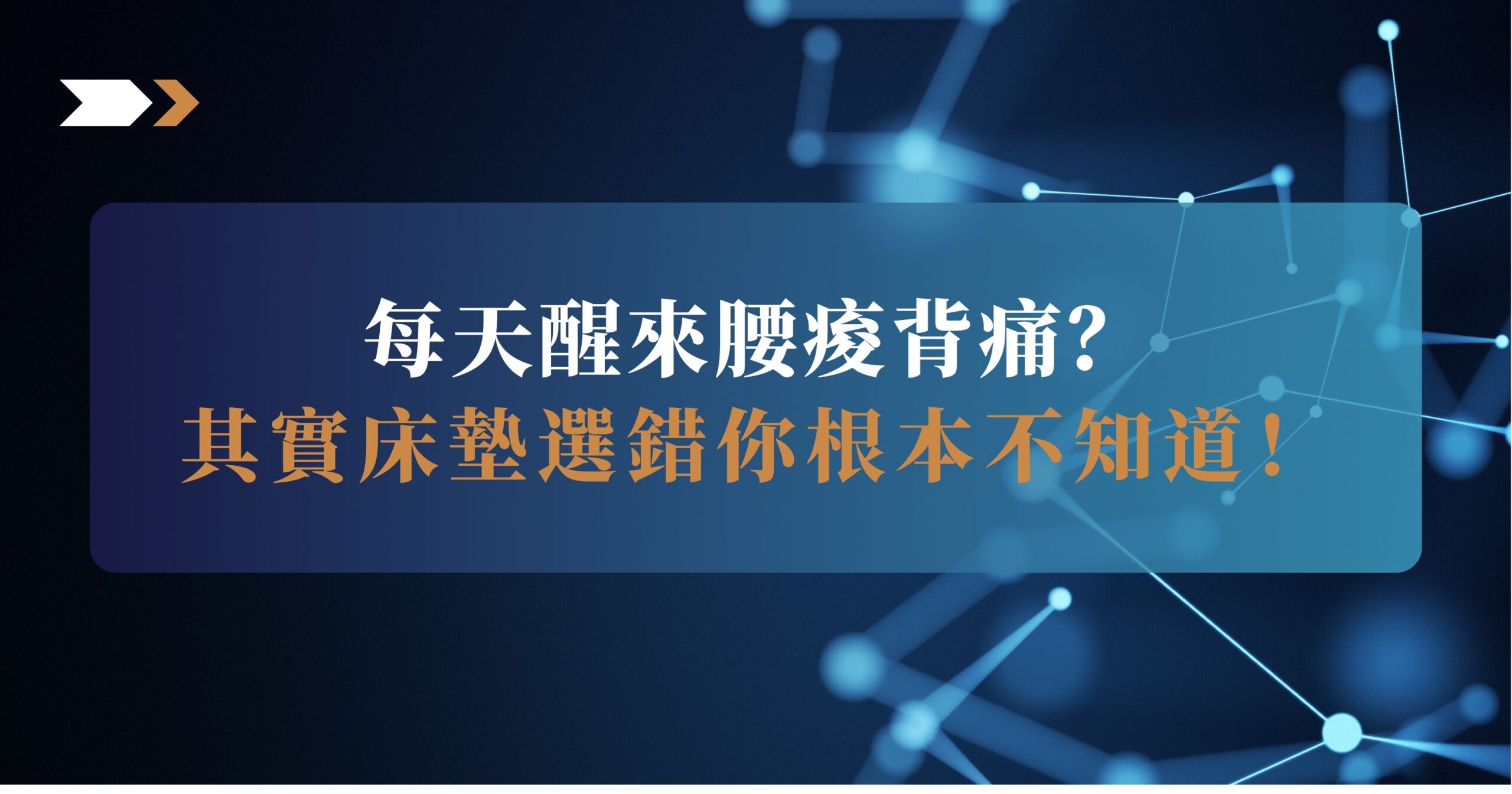 腰痠 床墊