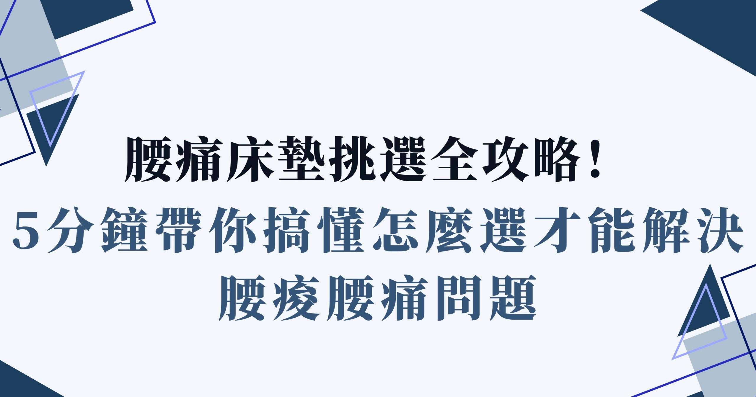 腰痛-床-墊-挑選