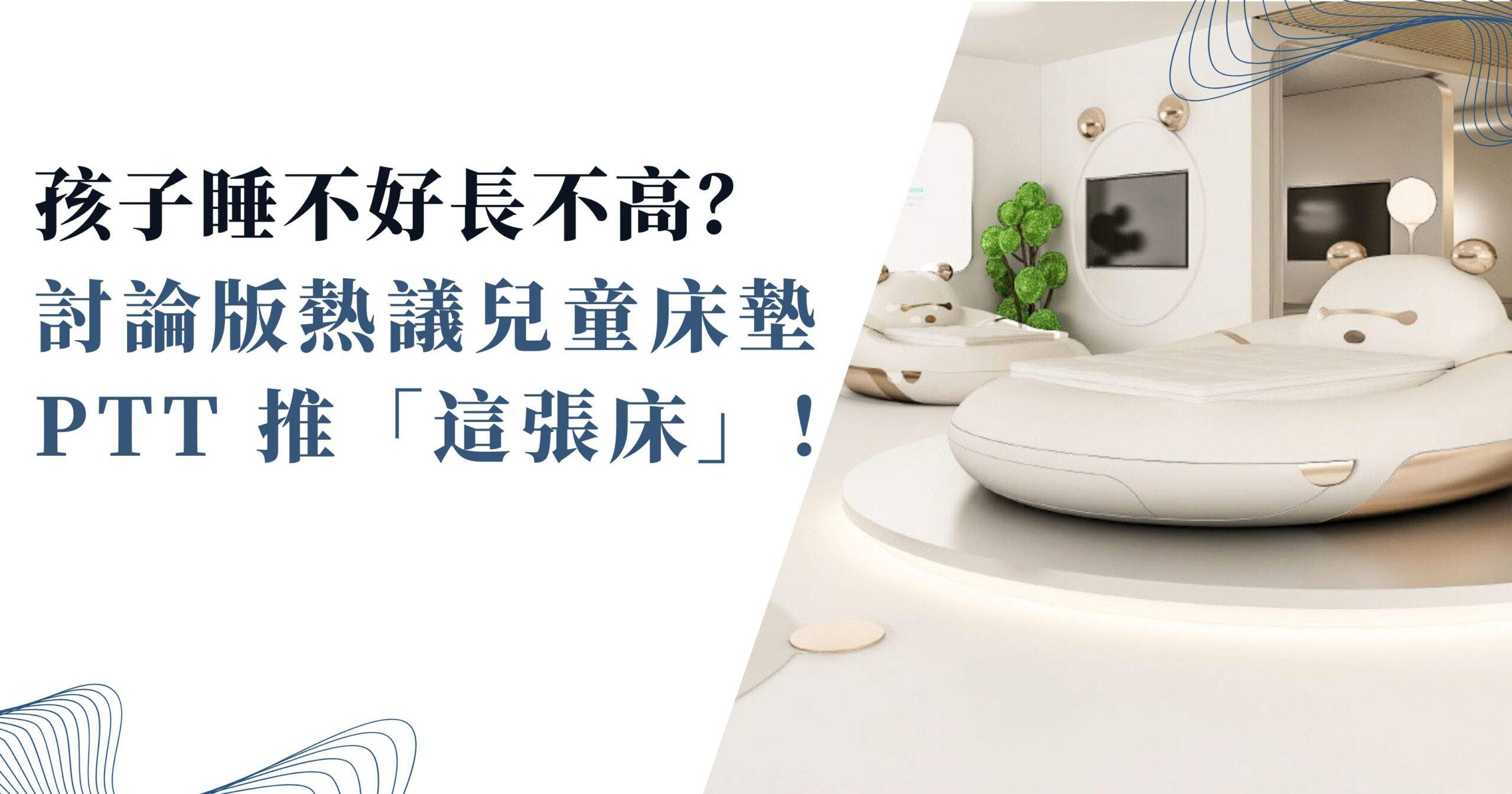 孩子睡不好長不高？討論版熱議兒童床墊ptt 推「這張床」！ » 台灣HEKA