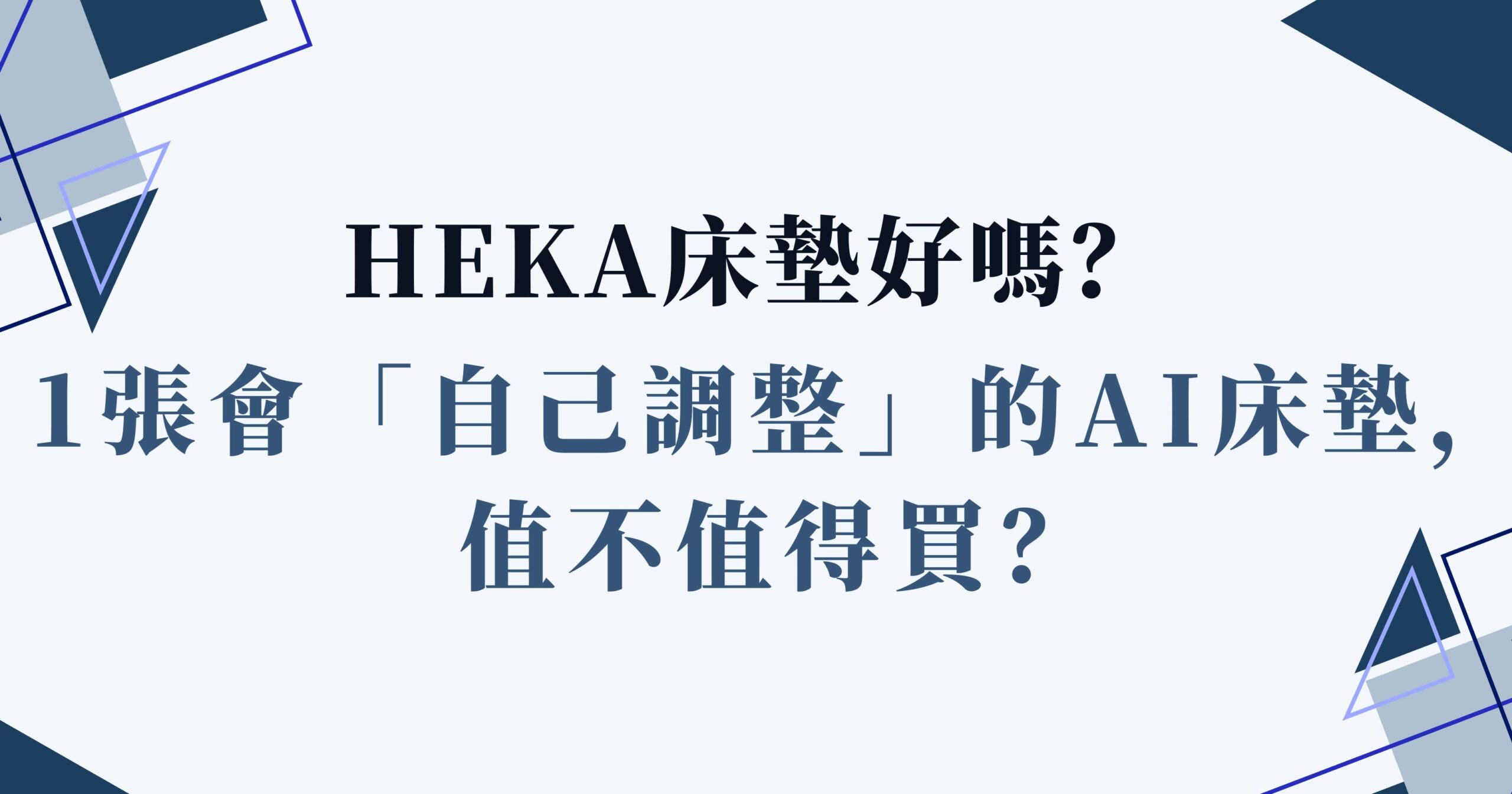 heka床墊好嗎？