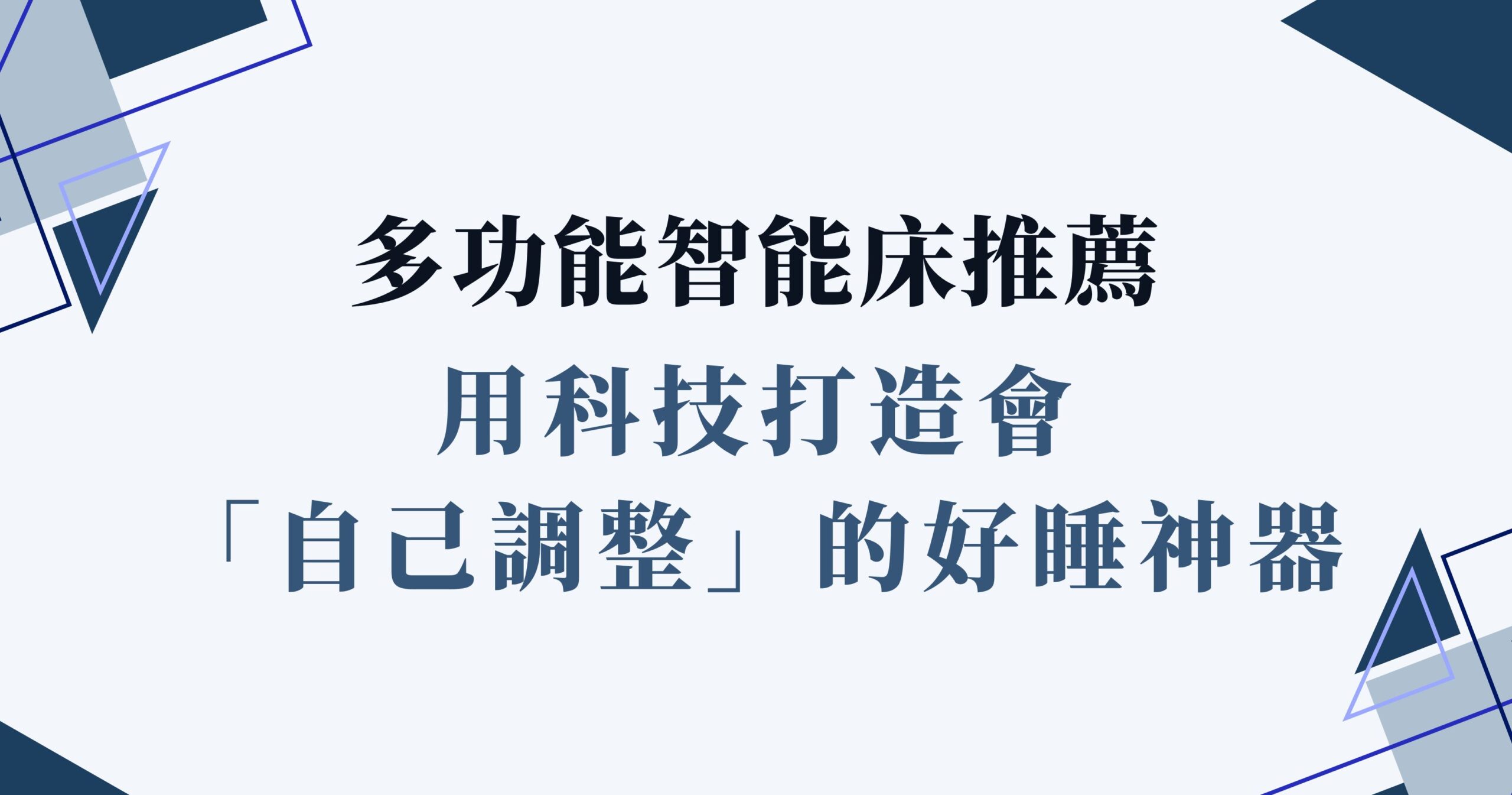 多功能智能床