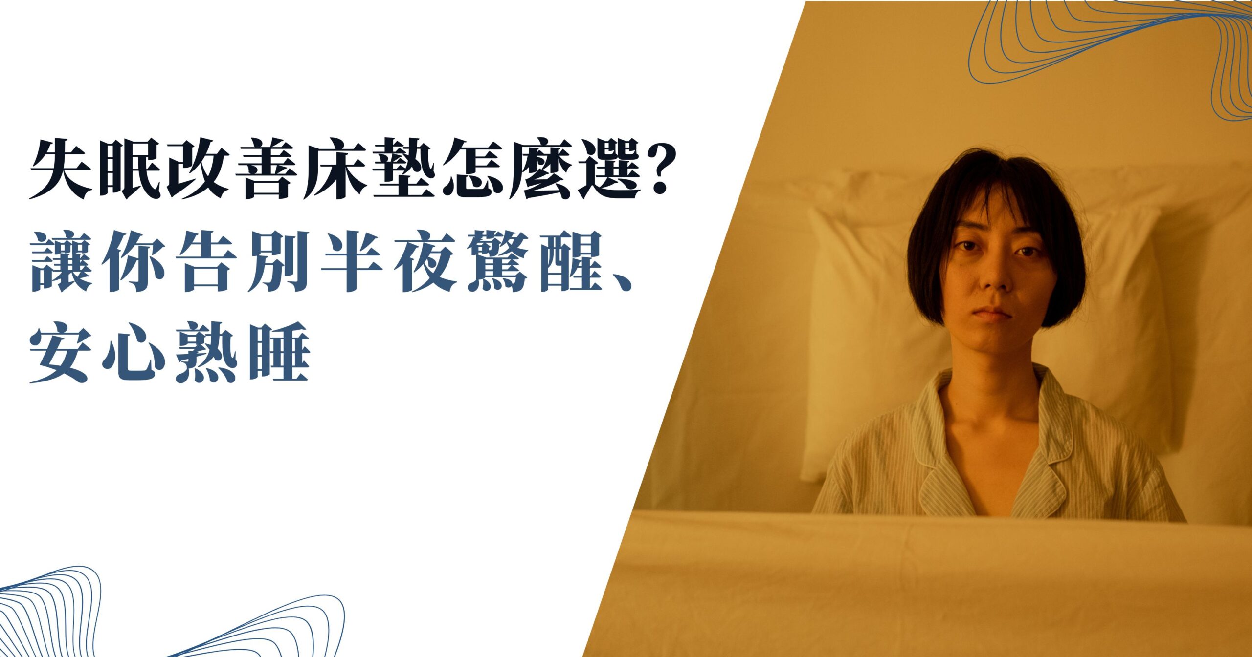 失眠改善床墊