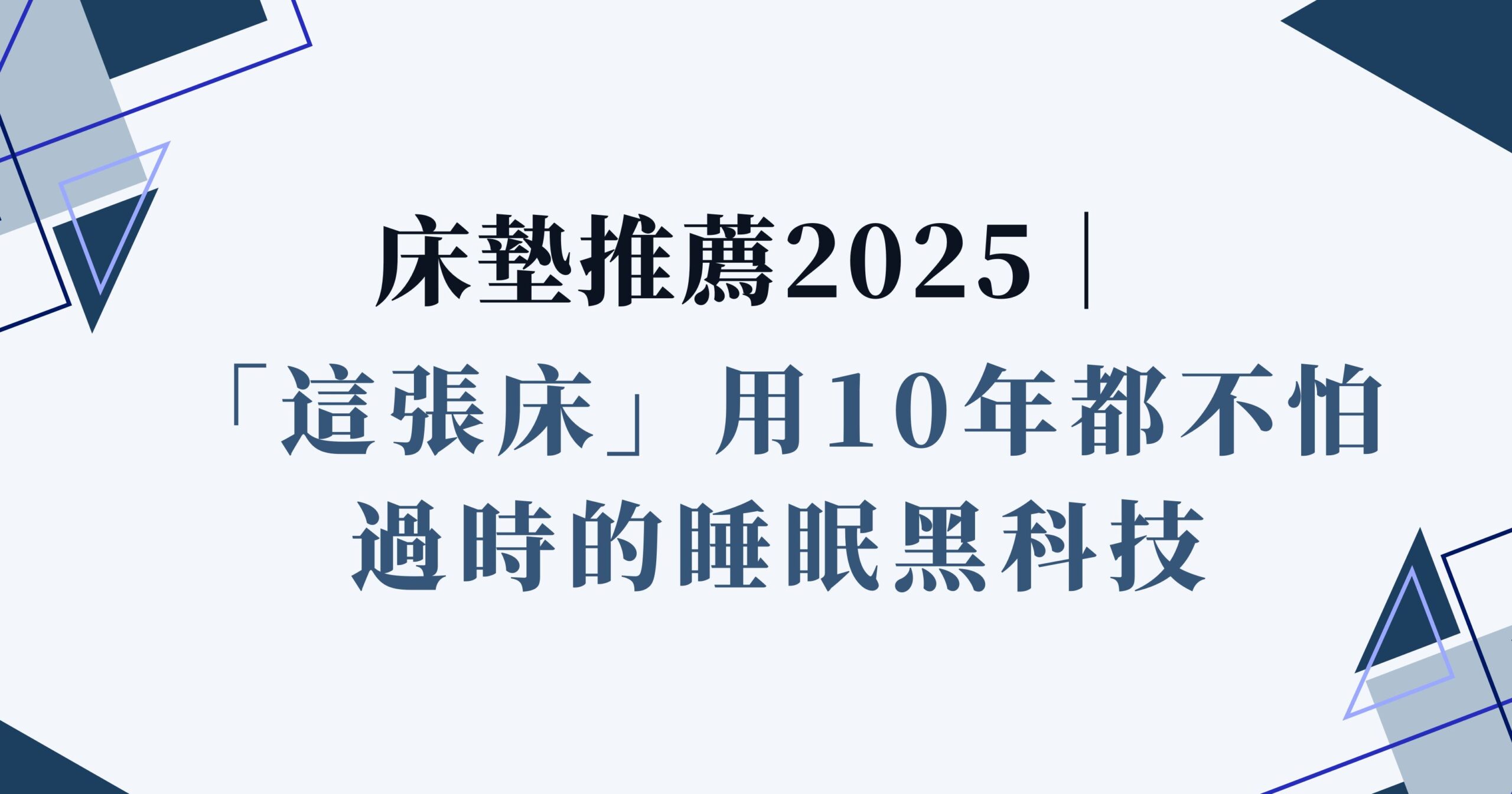 床墊推薦2025