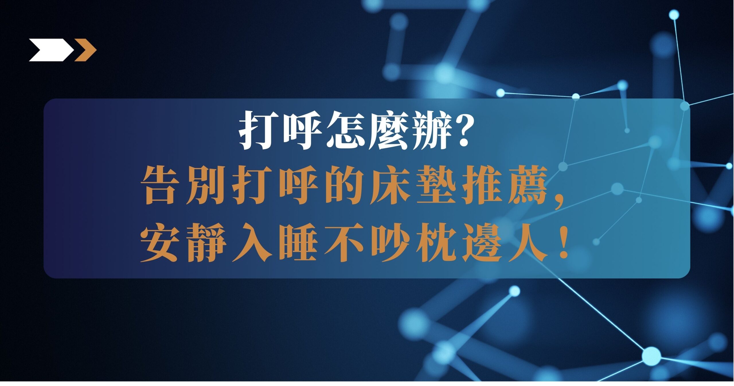 打呼 床墊