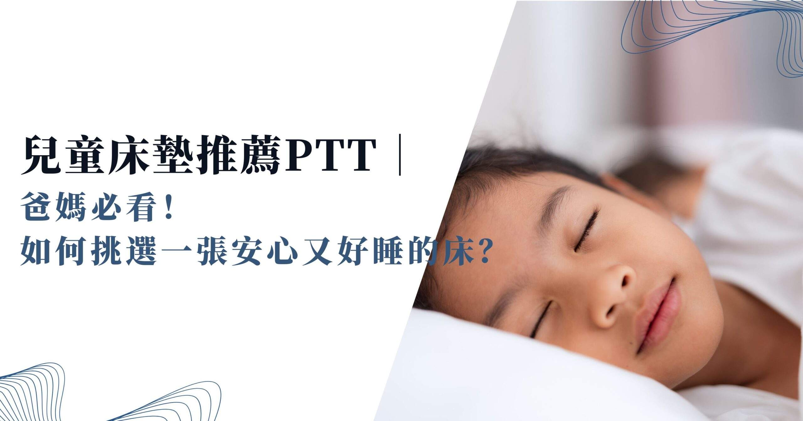 兒童床墊推薦ptt｜爸媽必看！如何挑選一張安心又好睡的床？ » 台灣HEKA