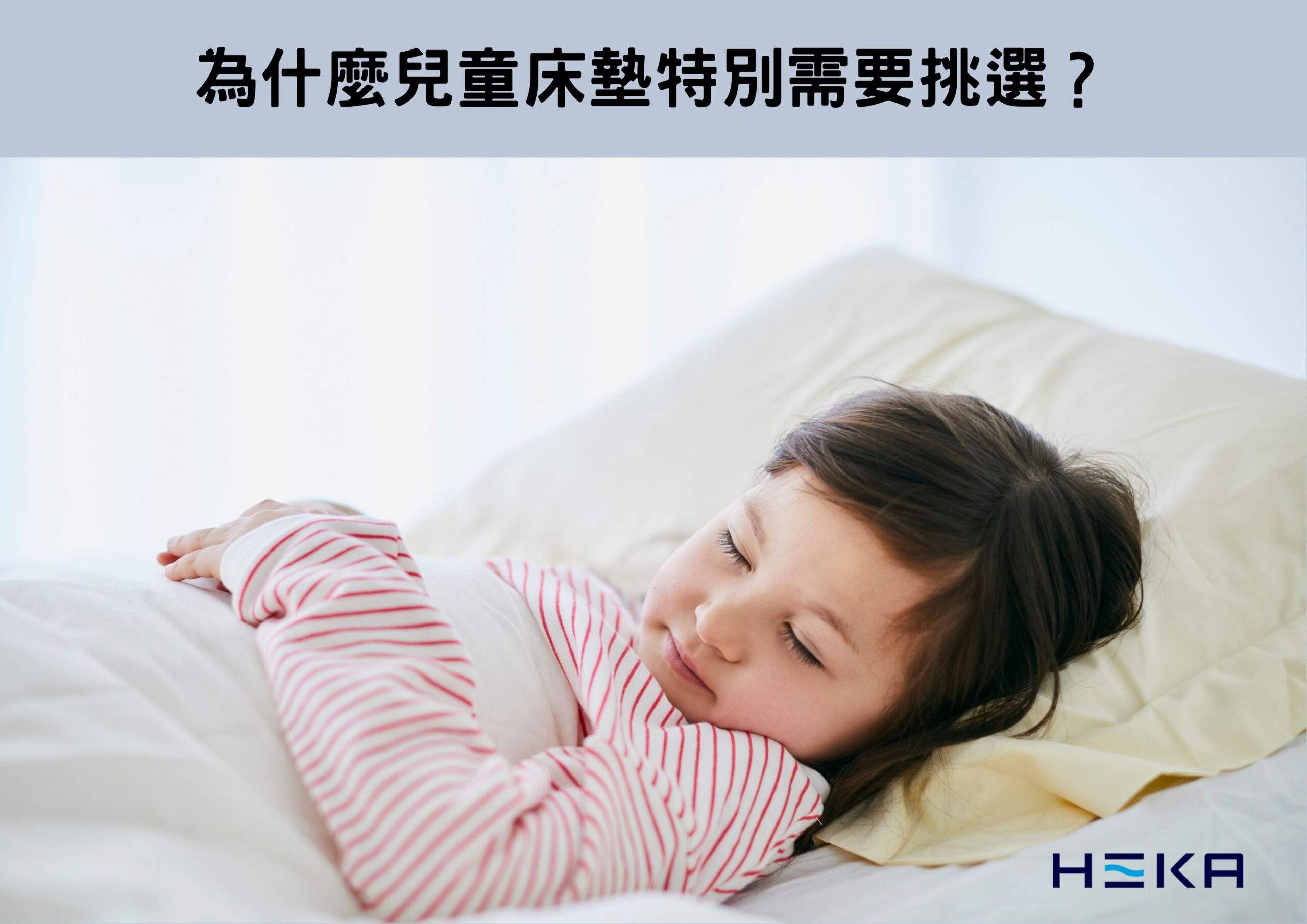 兒童床墊推薦ptt｜爸媽必看！如何挑選一張安心又好睡的床？ » 台灣HEKA