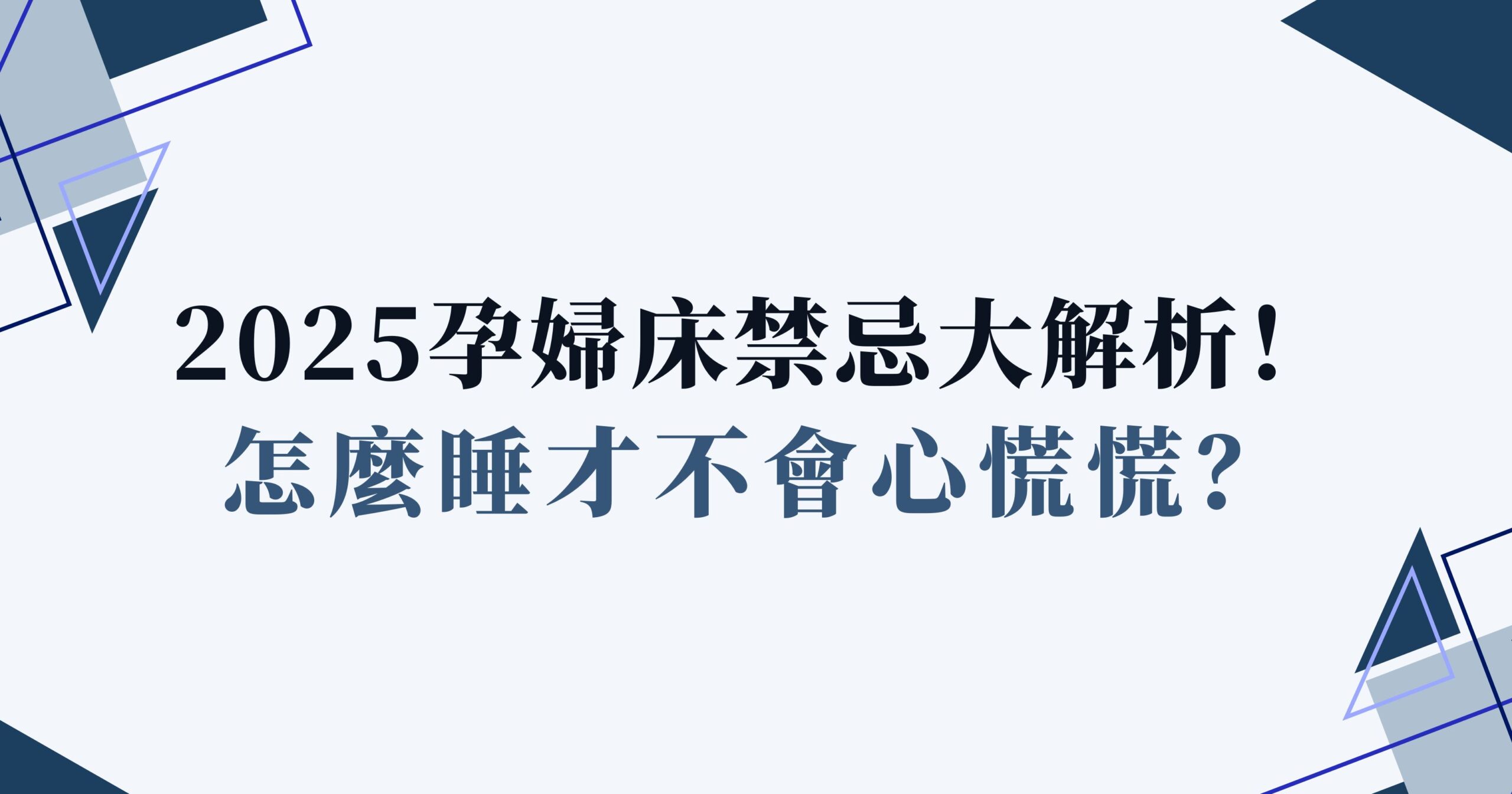 孕婦床禁忌