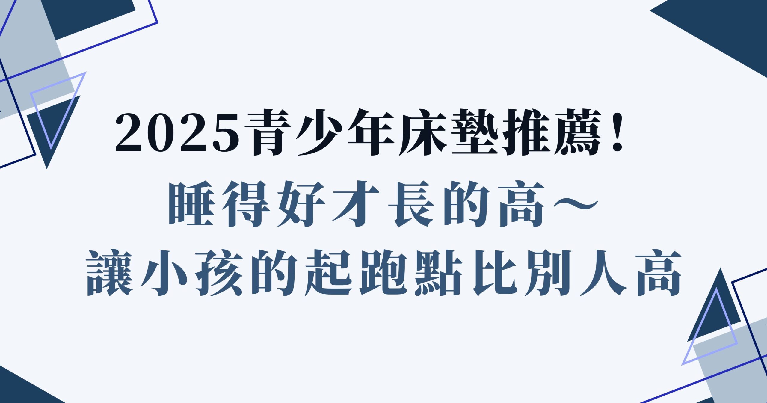 青少年床墊推薦