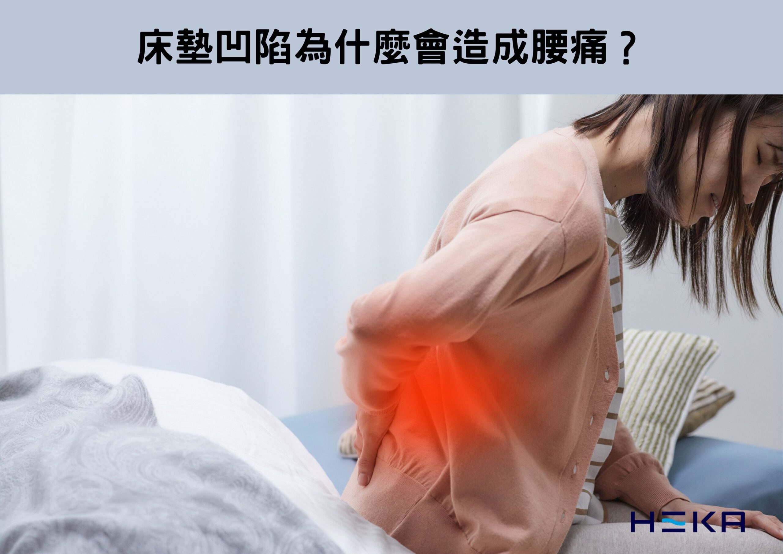 床墊凹陷 腰痛
