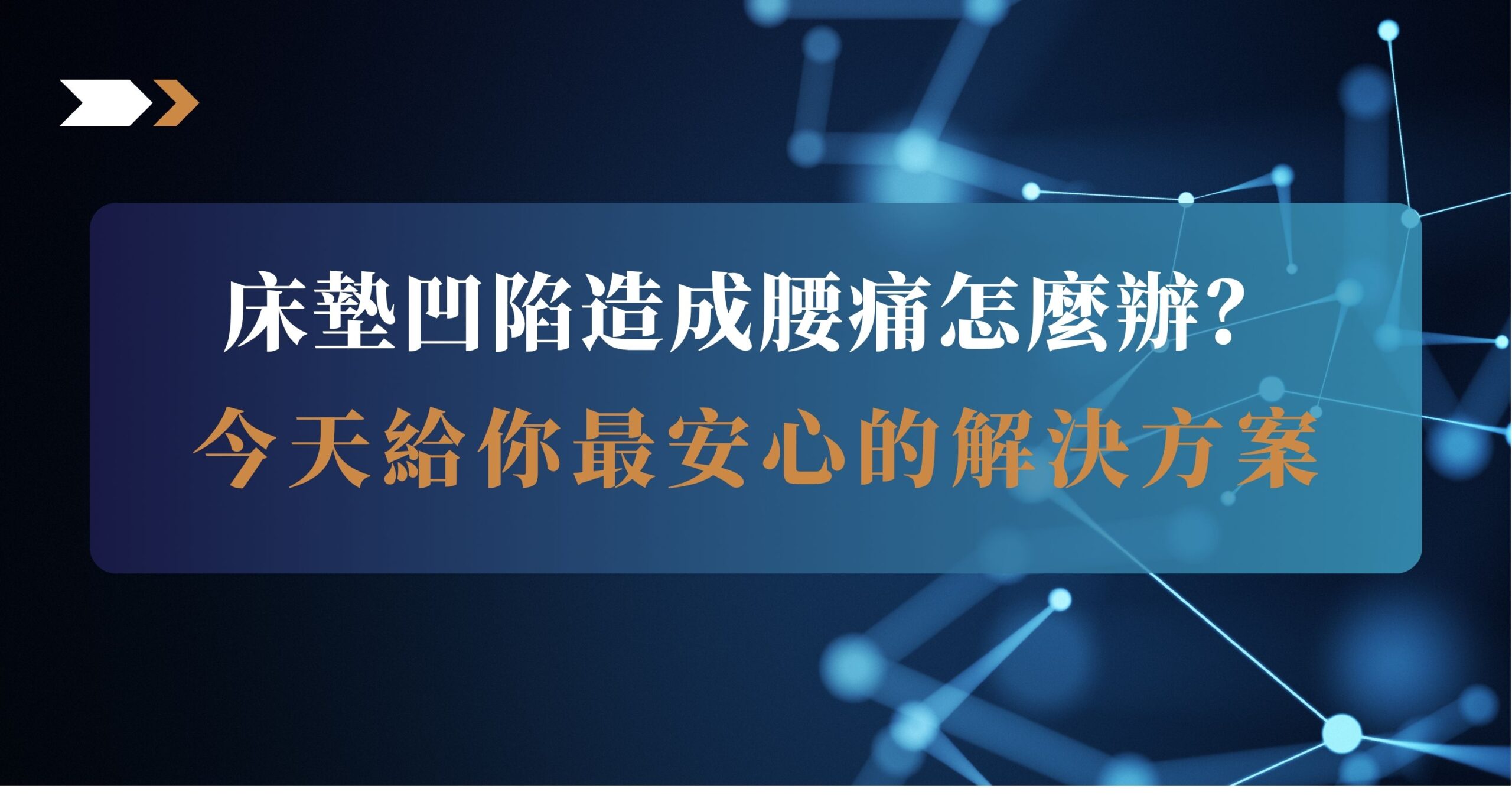 床墊凹陷 腰痛