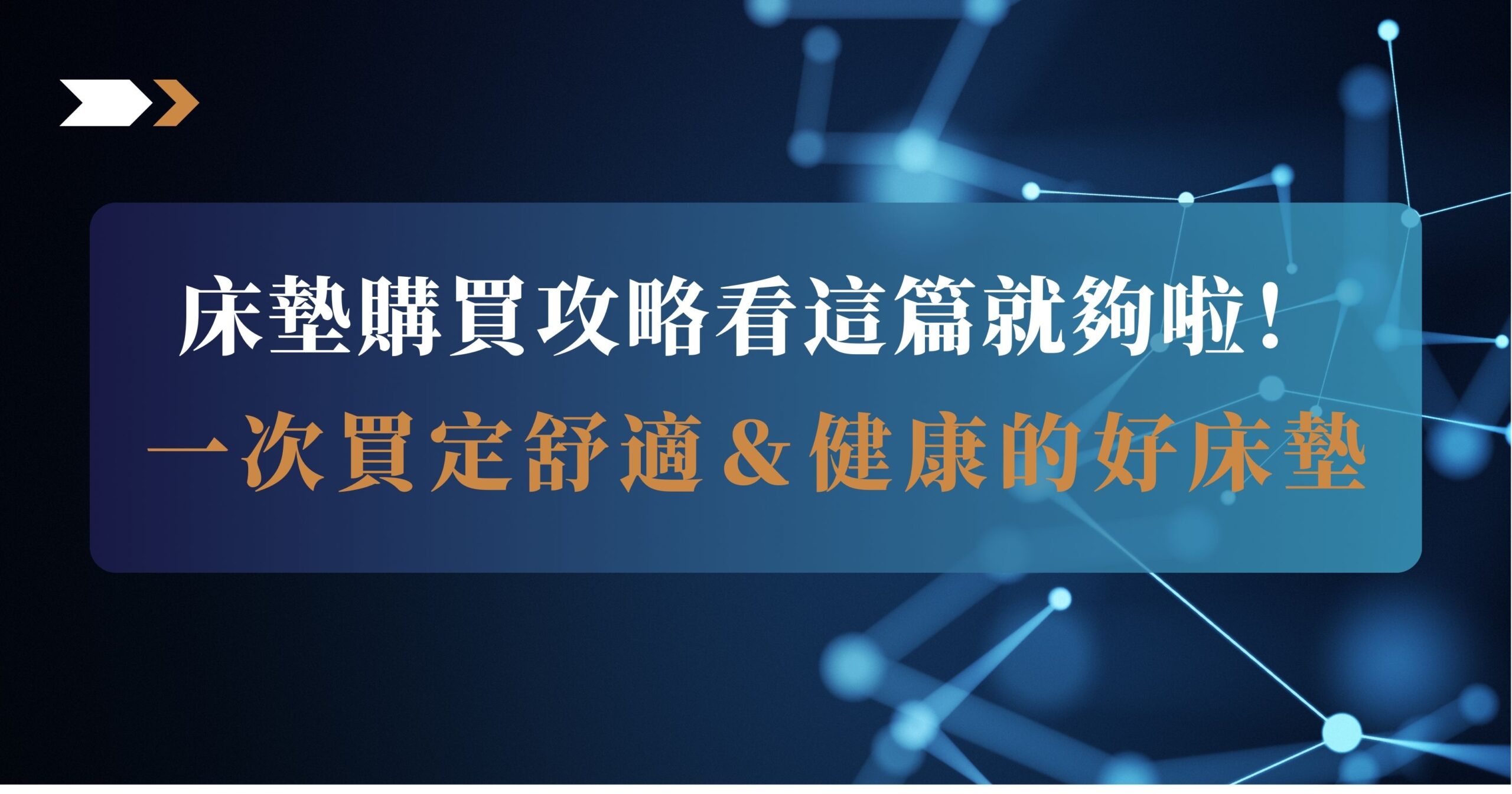 床墊購買攻略