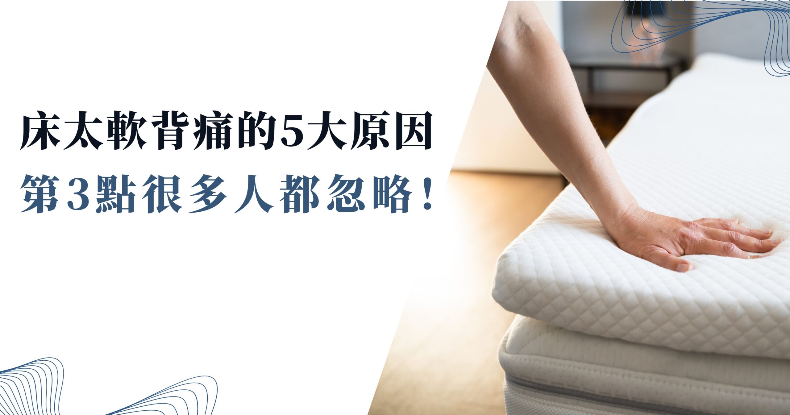 床太軟背痛