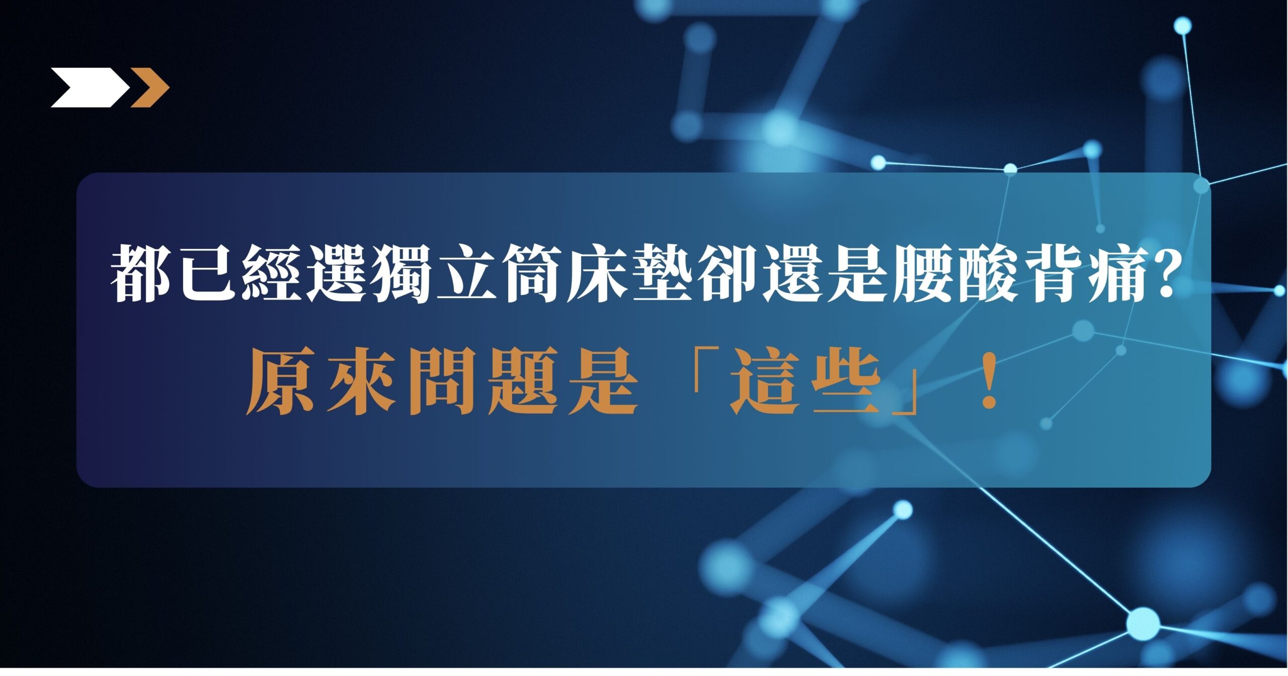 獨立筒 床 墊 腰酸背痛