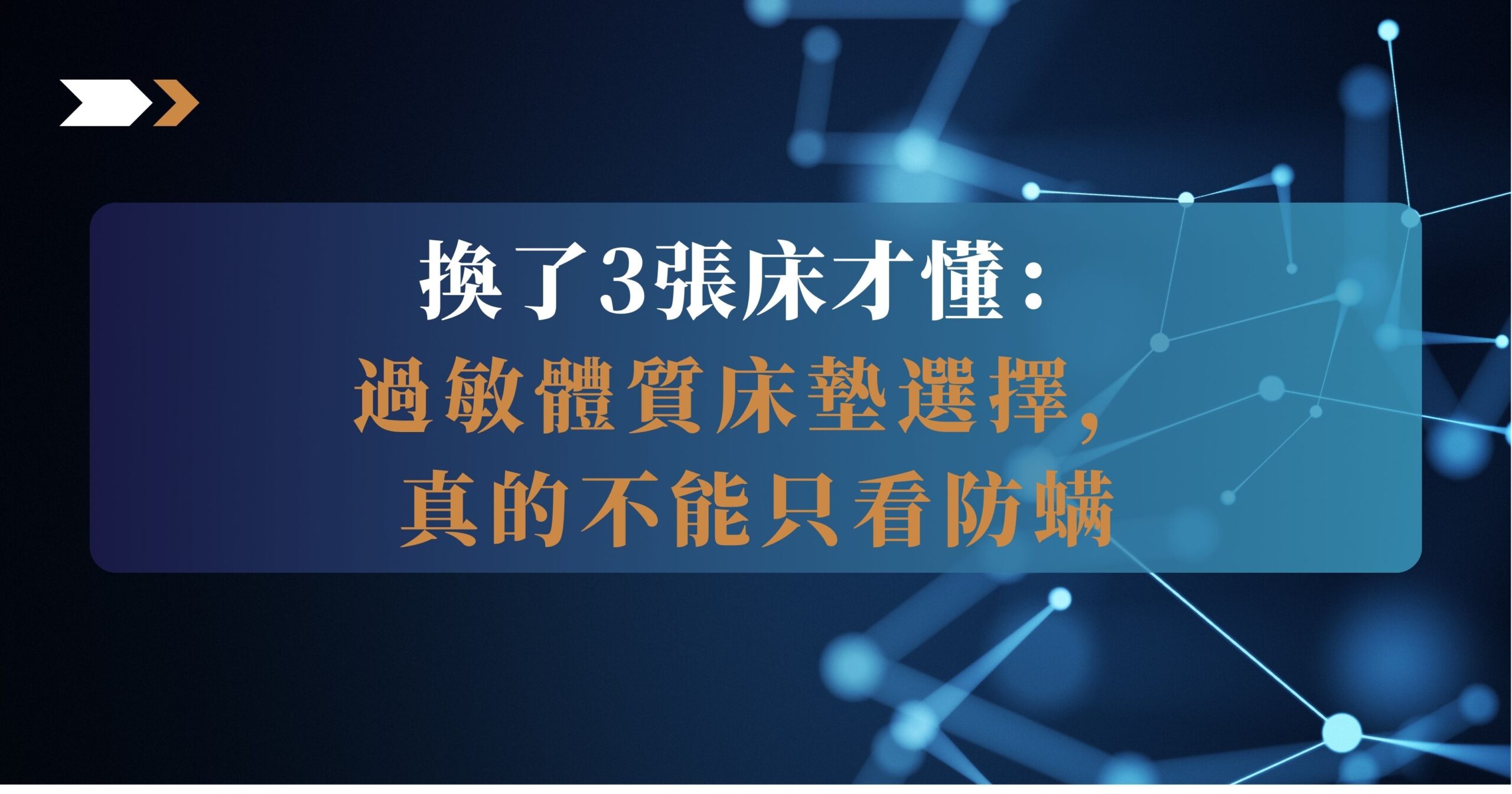 過敏體質床墊選擇