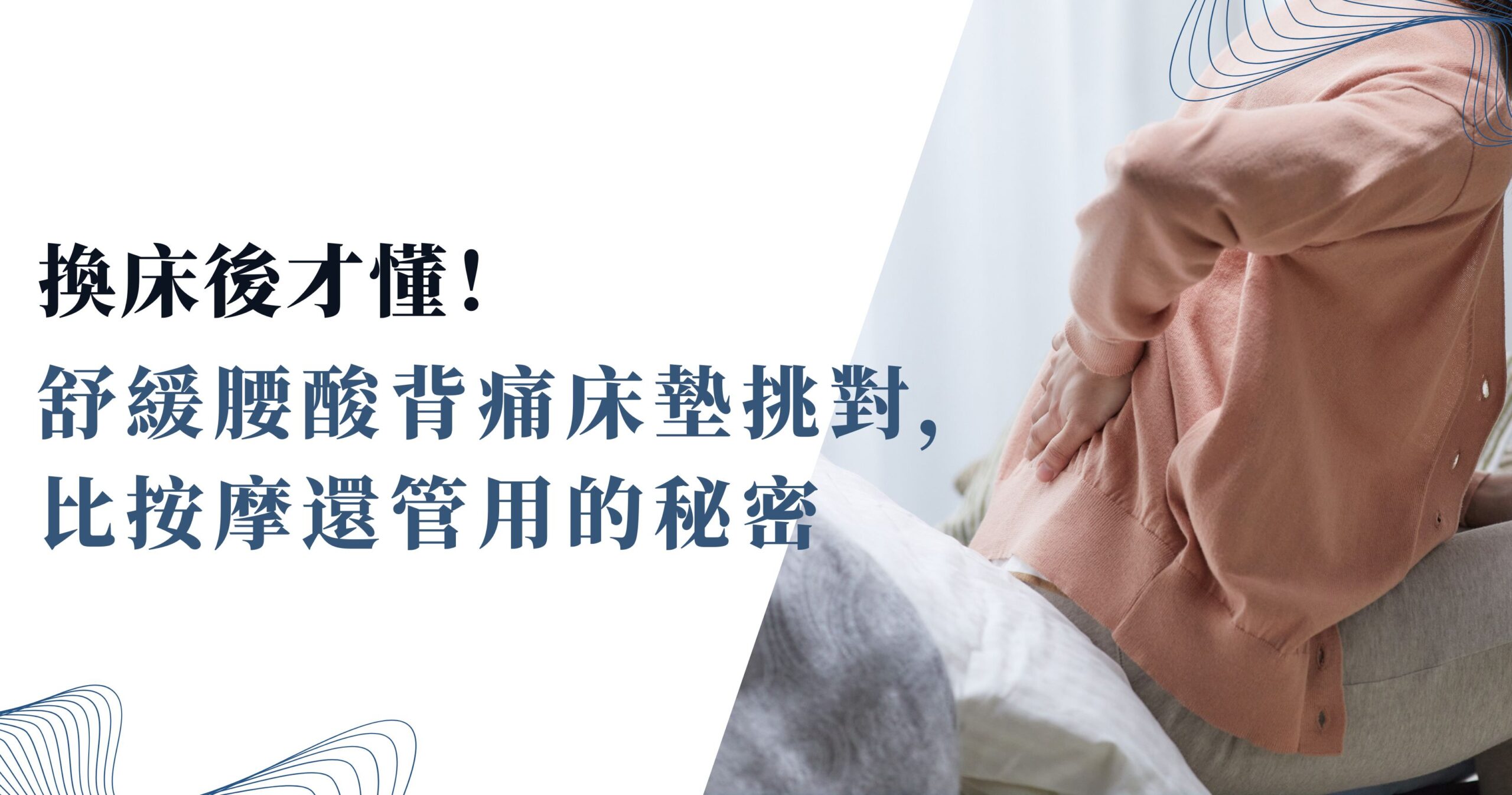 舒緩腰酸背痛床墊