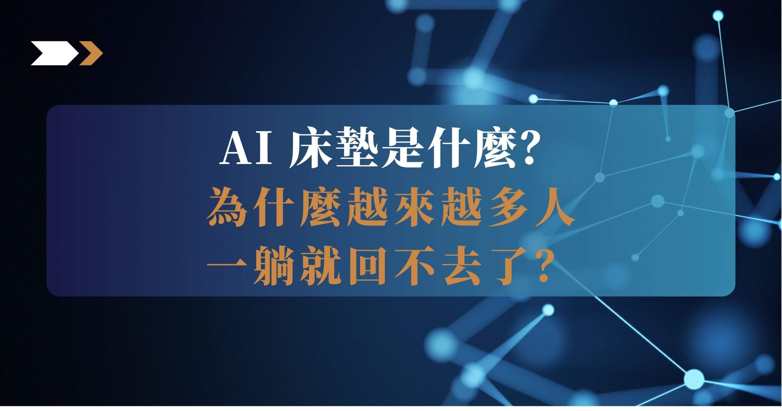 AI 床墊是什麼
