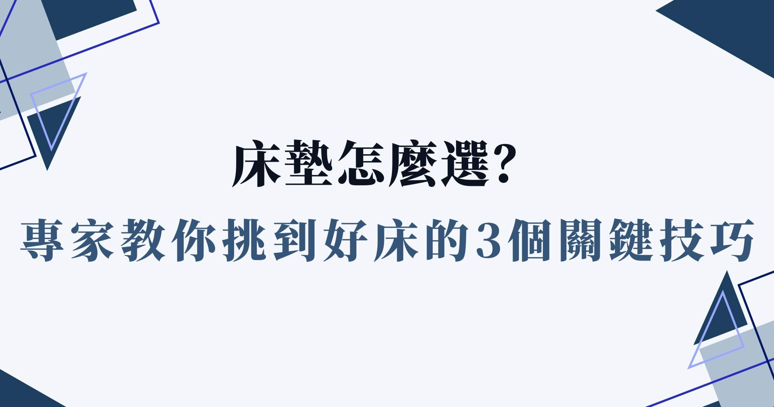 床墊怎麼選