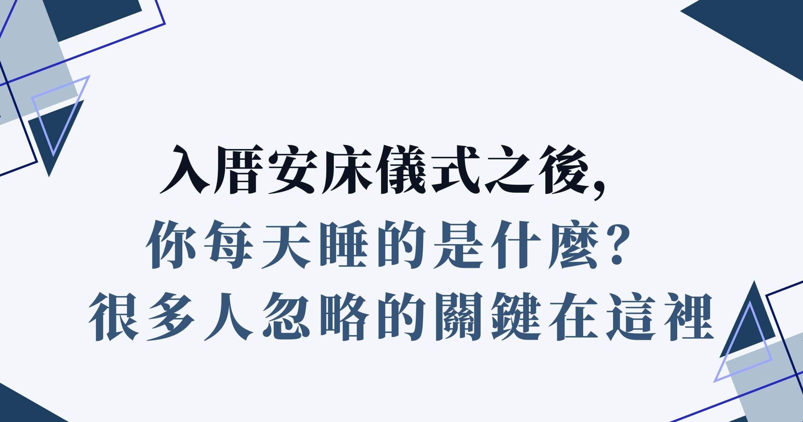 入厝安床儀式