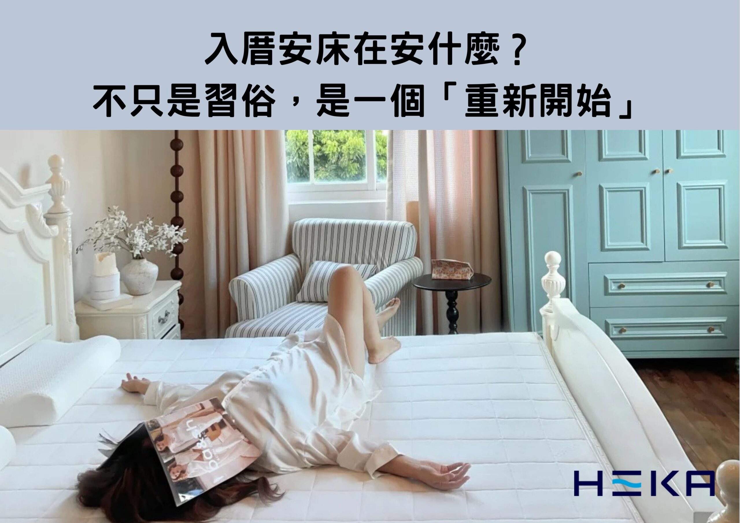 入厝安床