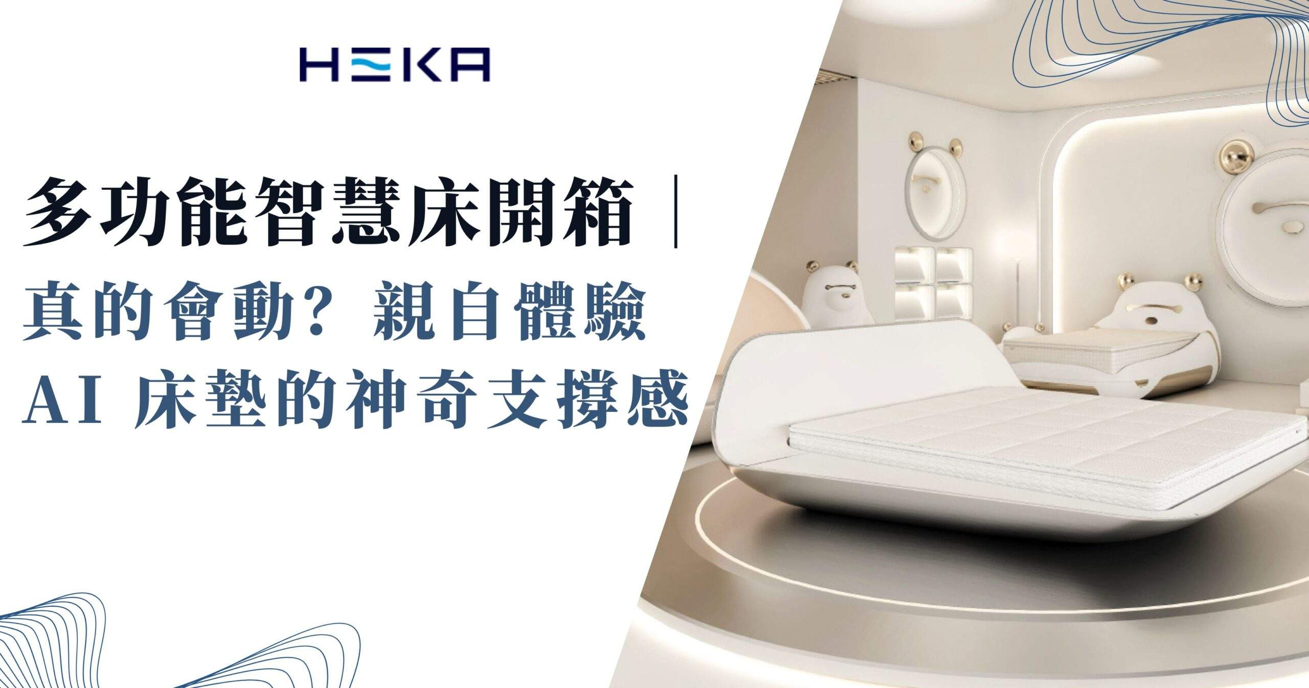 多功能智慧床開箱