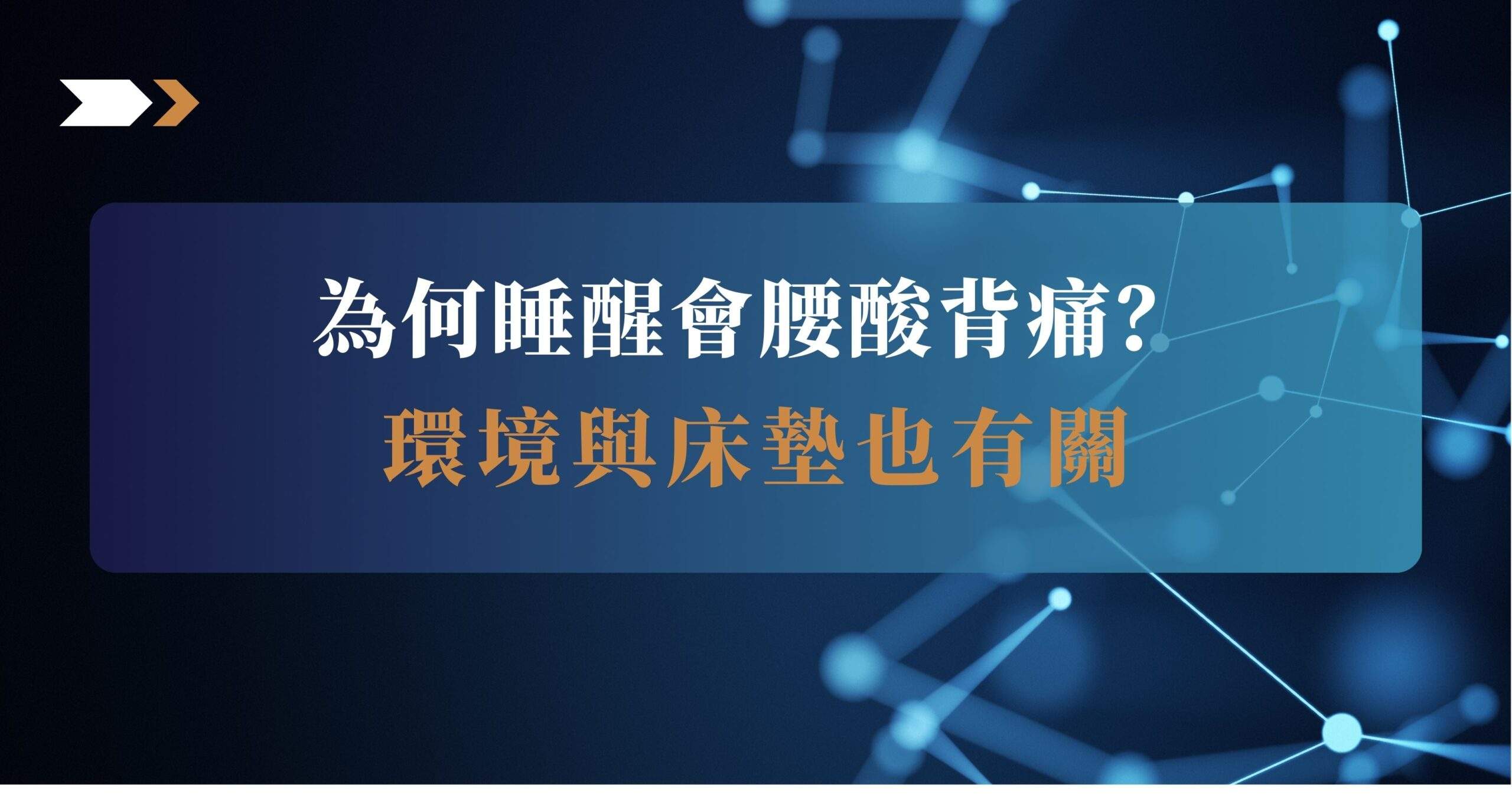 為何睡醒會腰酸背痛