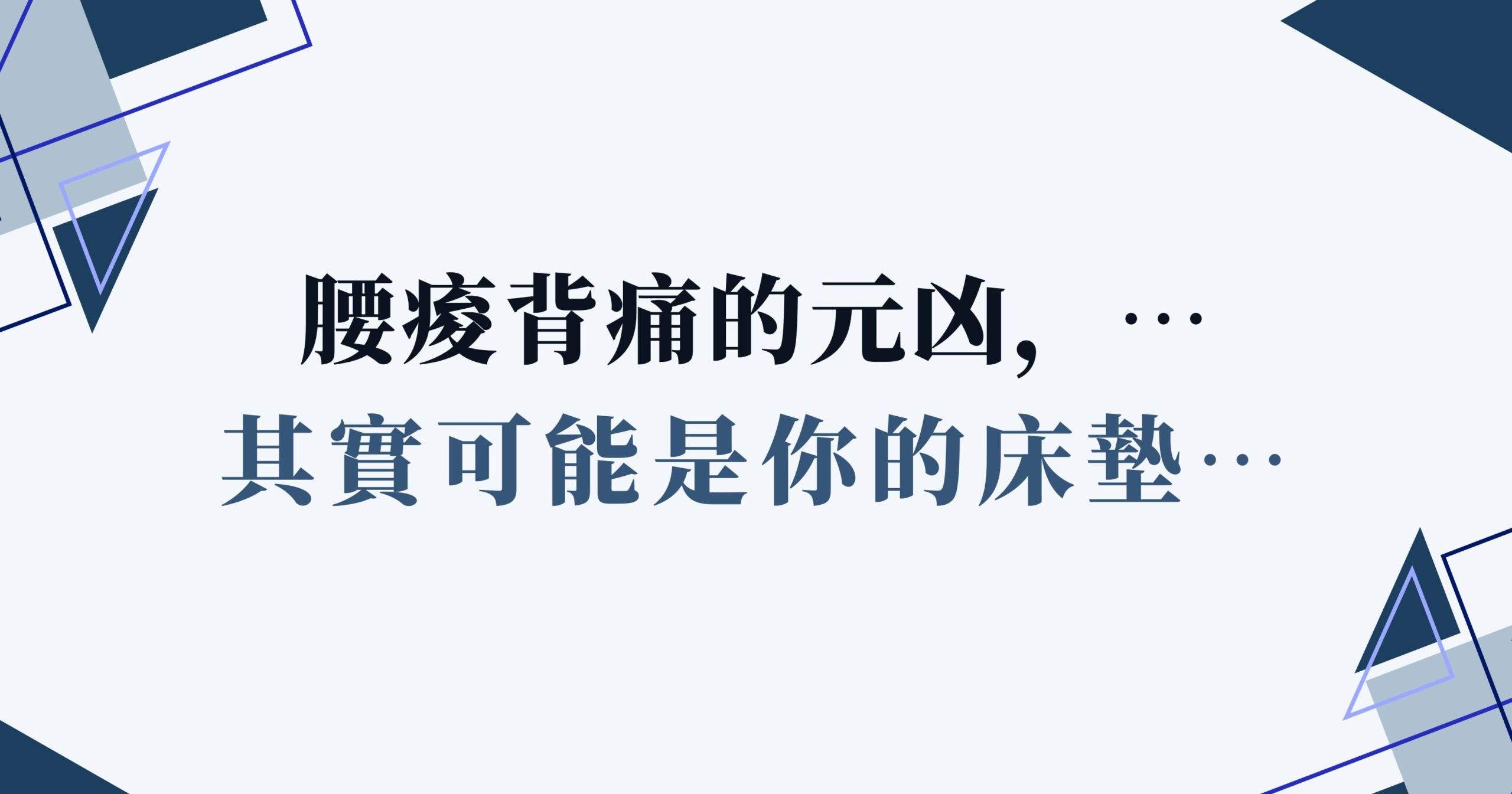 腰痠背痛 床墊