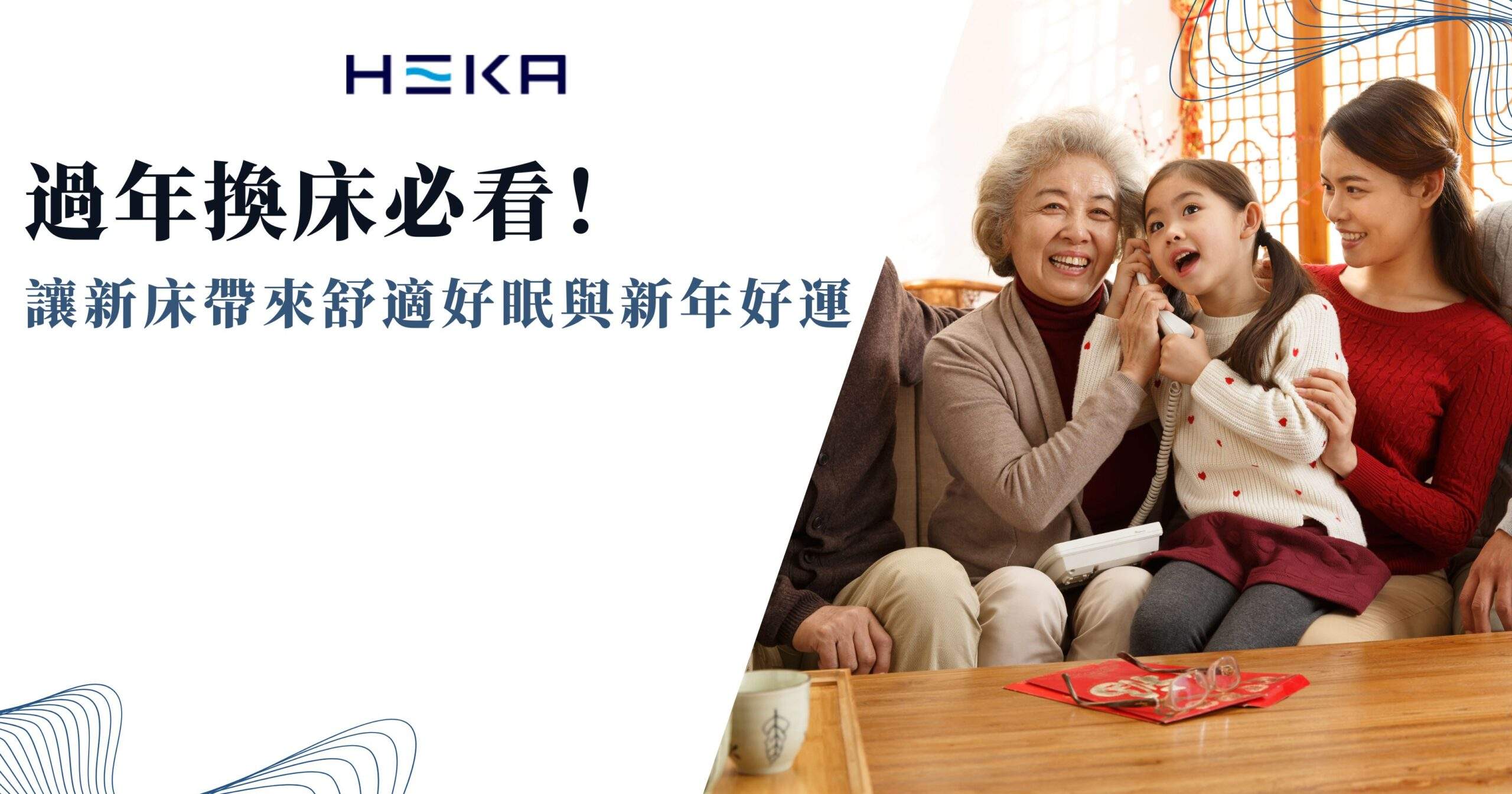 過年換床