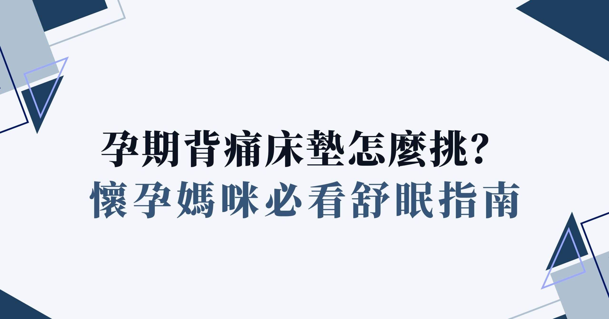 孕期背痛床墊