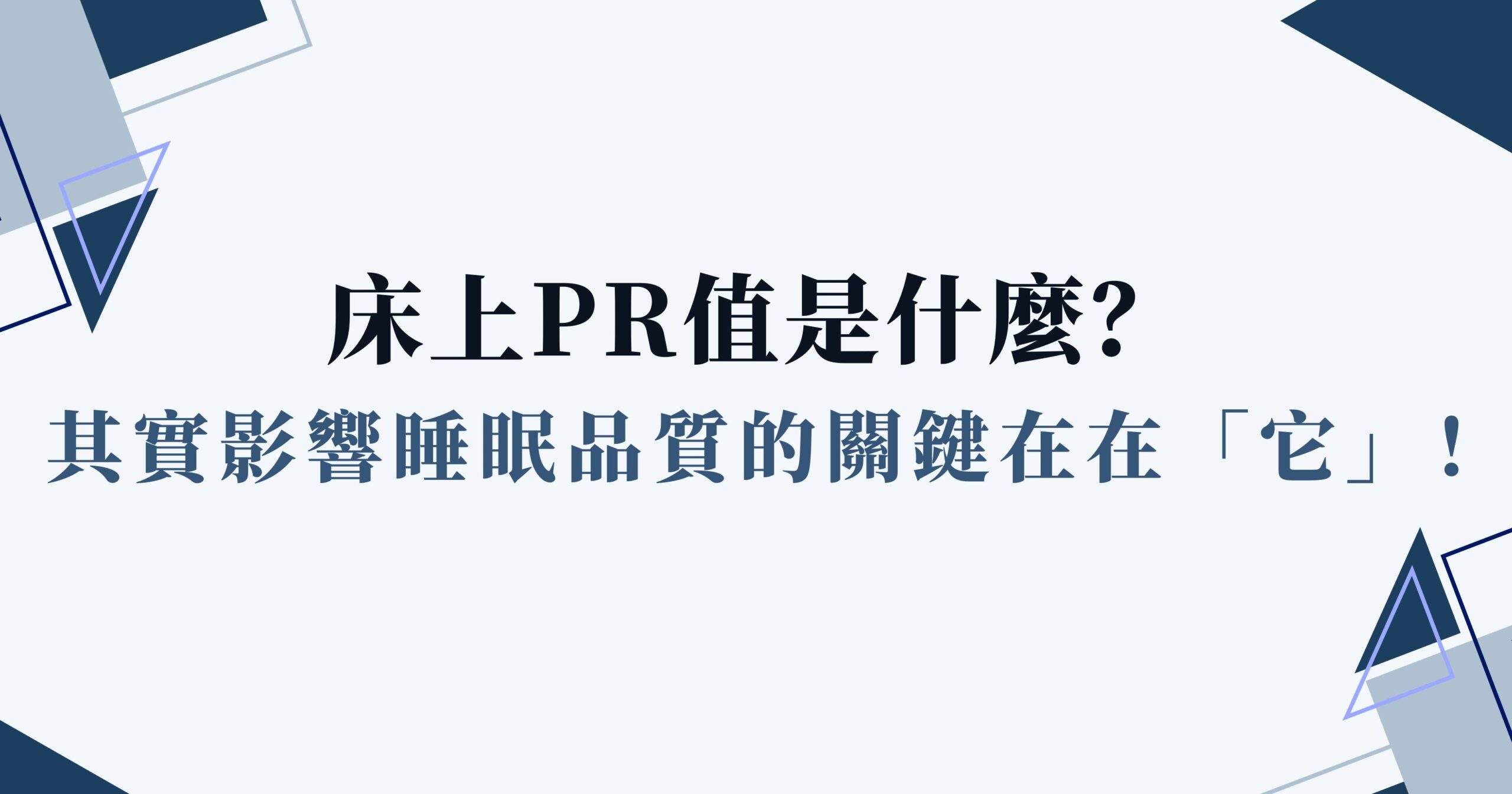 床上pr值